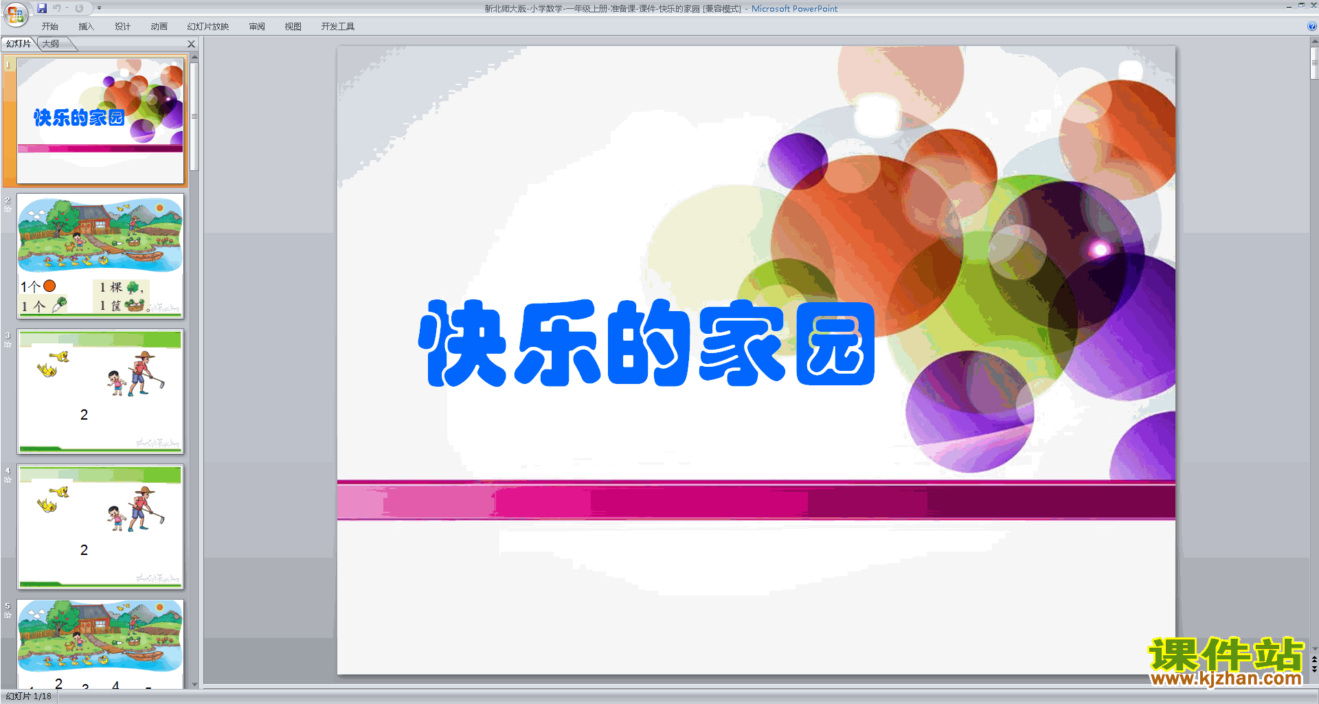 一年级上册北师大版数学快乐的家园ppt课件下载