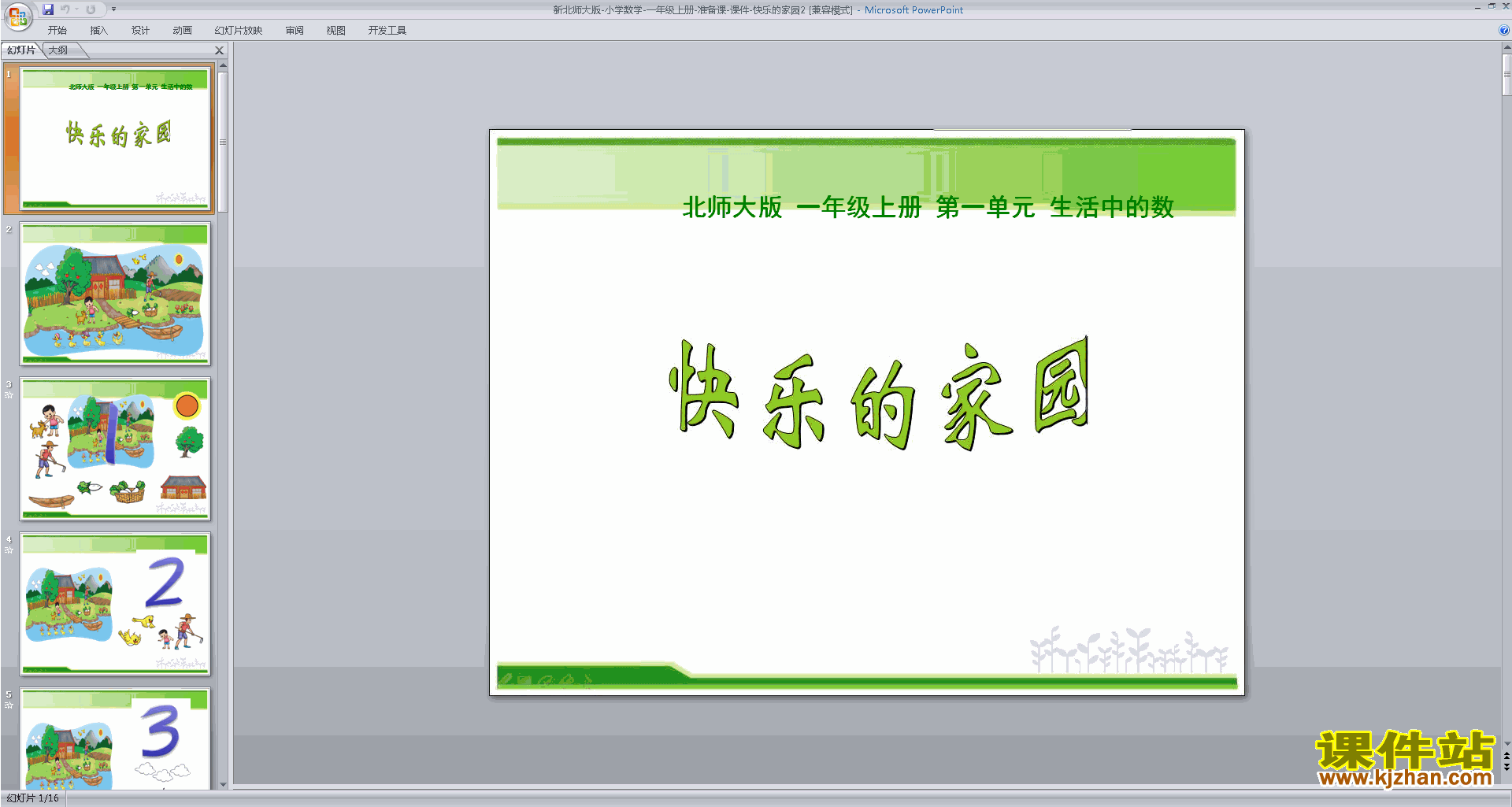 下载一年级上册新北师大版数学快乐的家园ppt课件