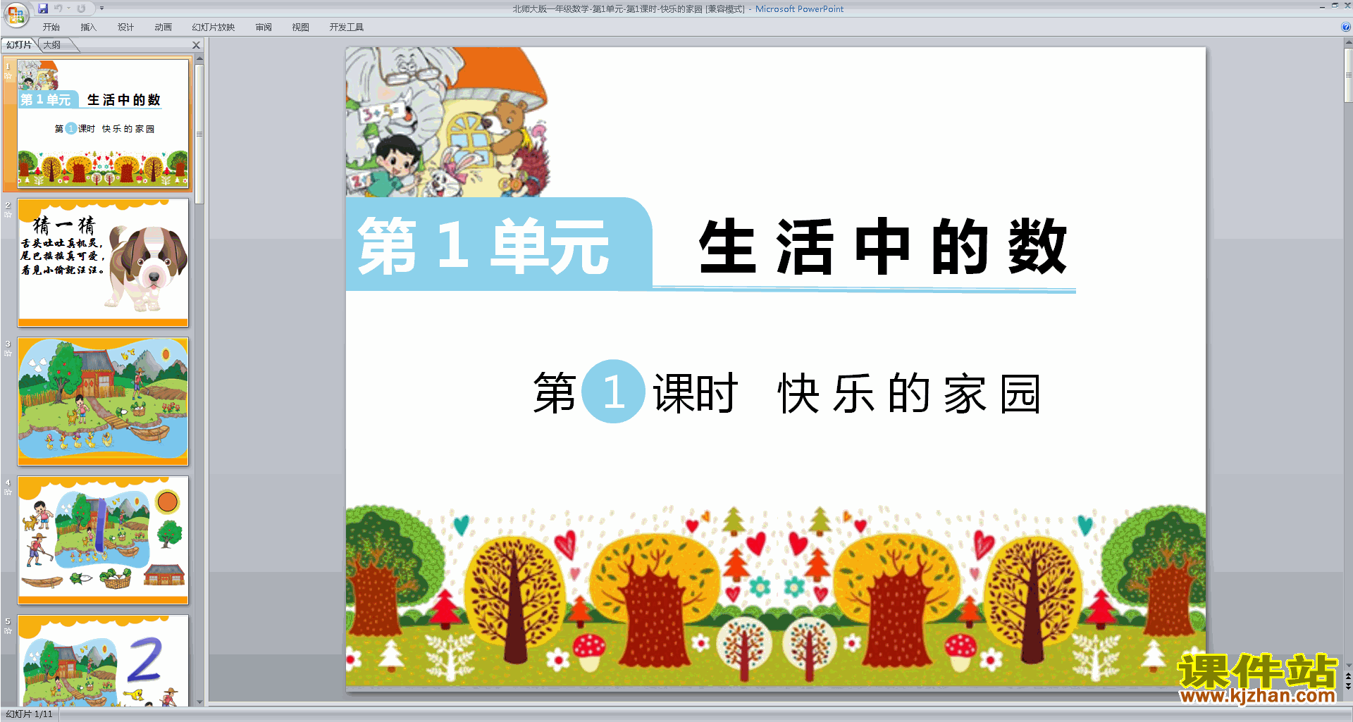 下载一年级上册新北师大版数学公开课快乐的家园ppt课件