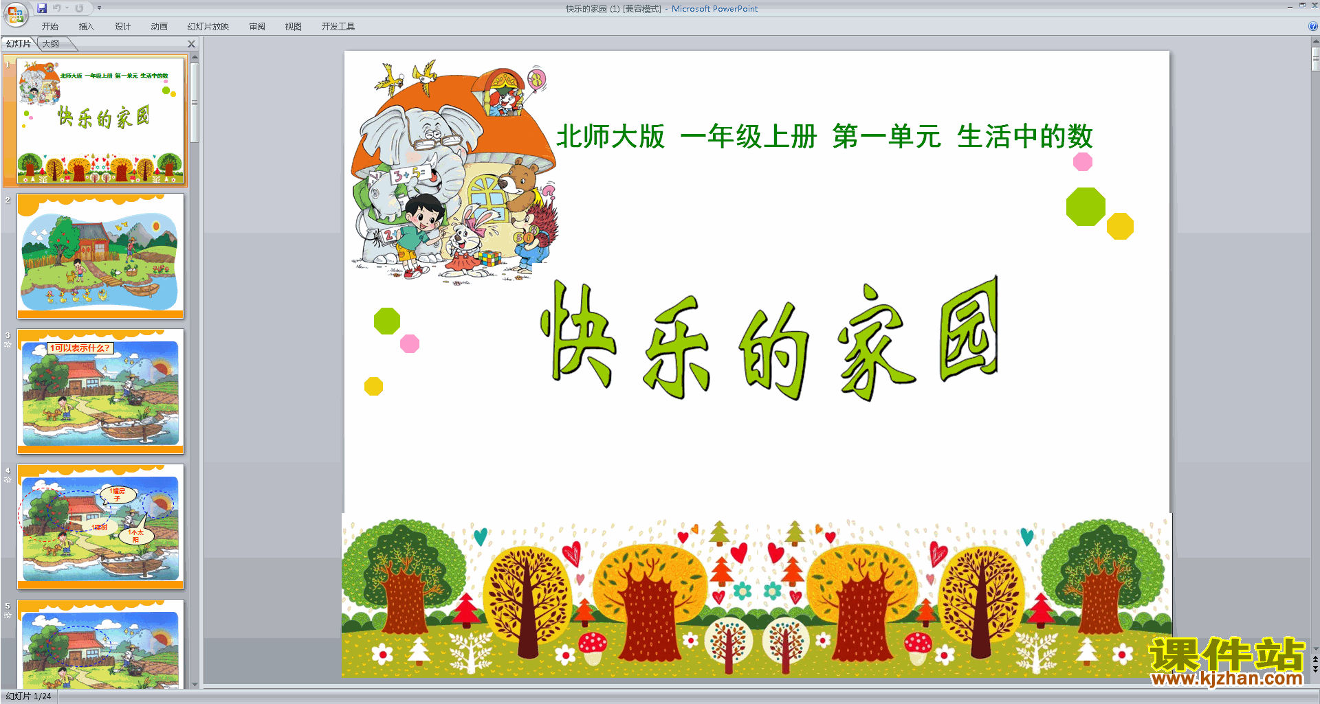 下载快乐的家园ppt课件(一年级上册新北师大版数学)