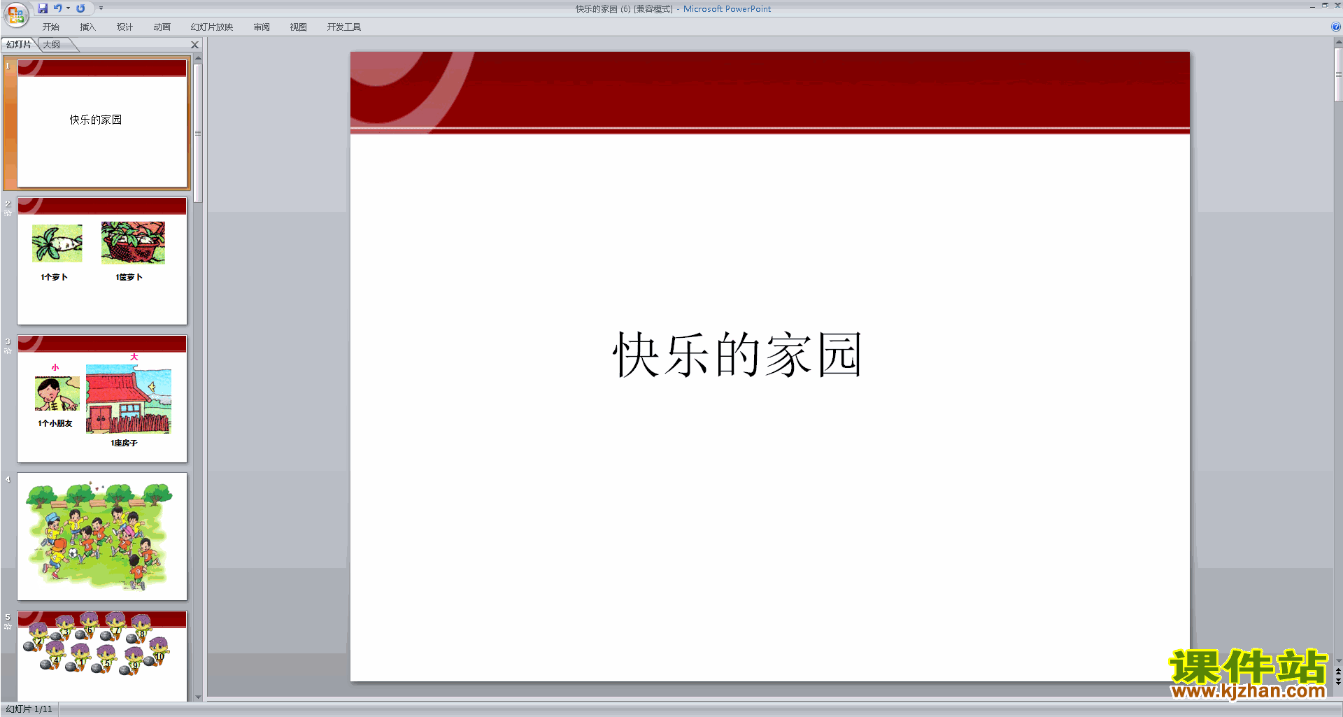 一年级上册新北师大版数学精品快乐的家园ppt课件下载