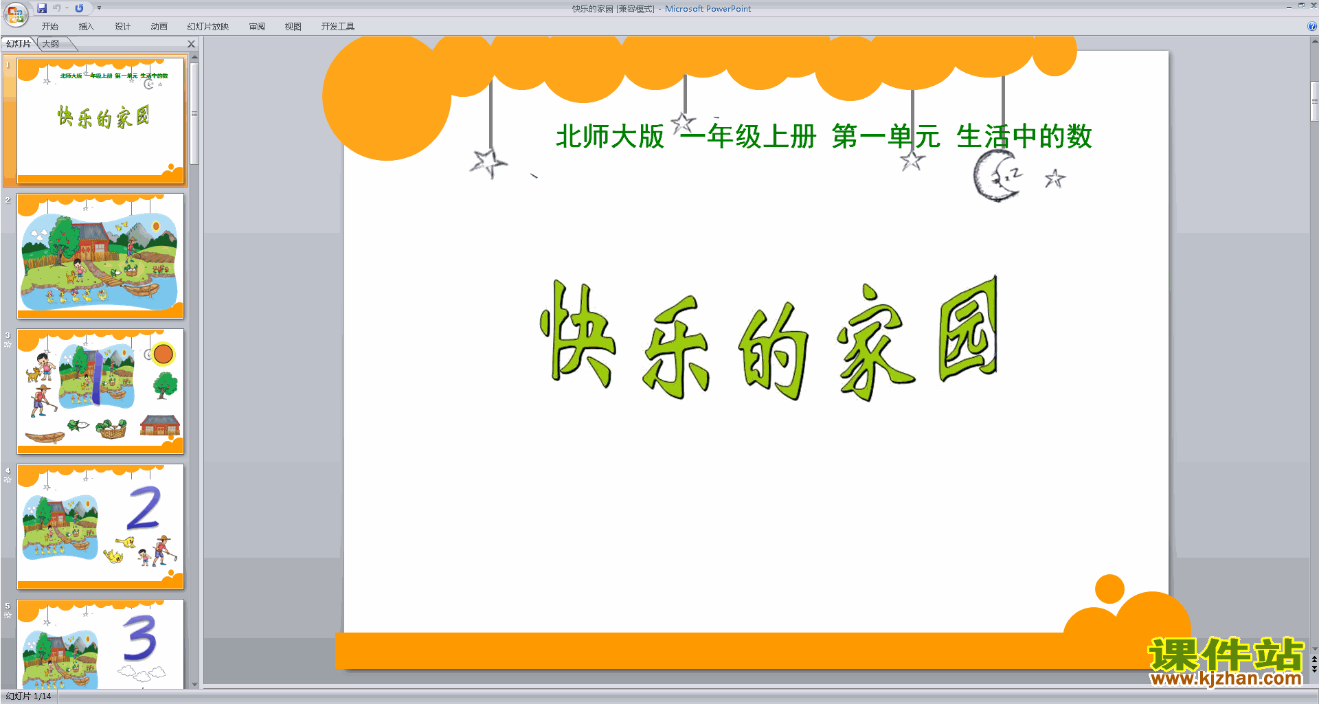 下载教研课快乐的家园ppt课件(一年级上册新北师大版数学