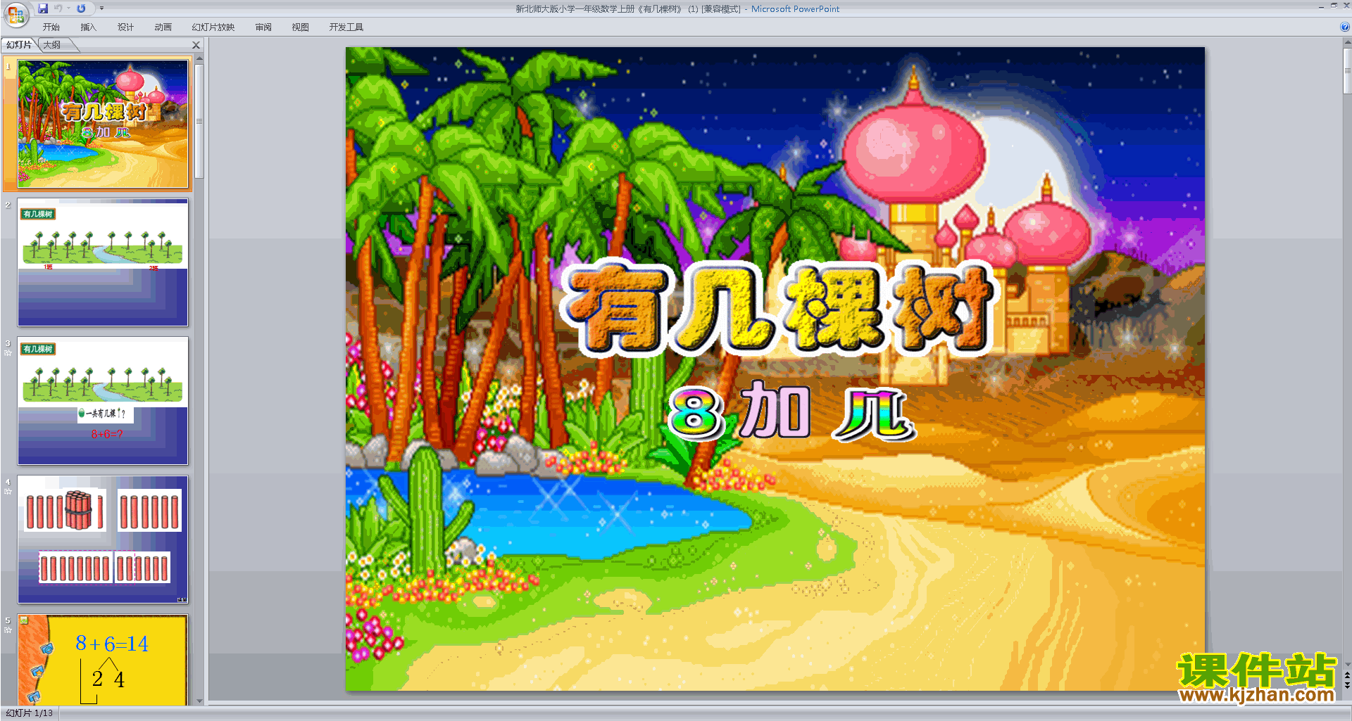 下载一年级上册新北师大版数学公开课有几棵树ppt课件