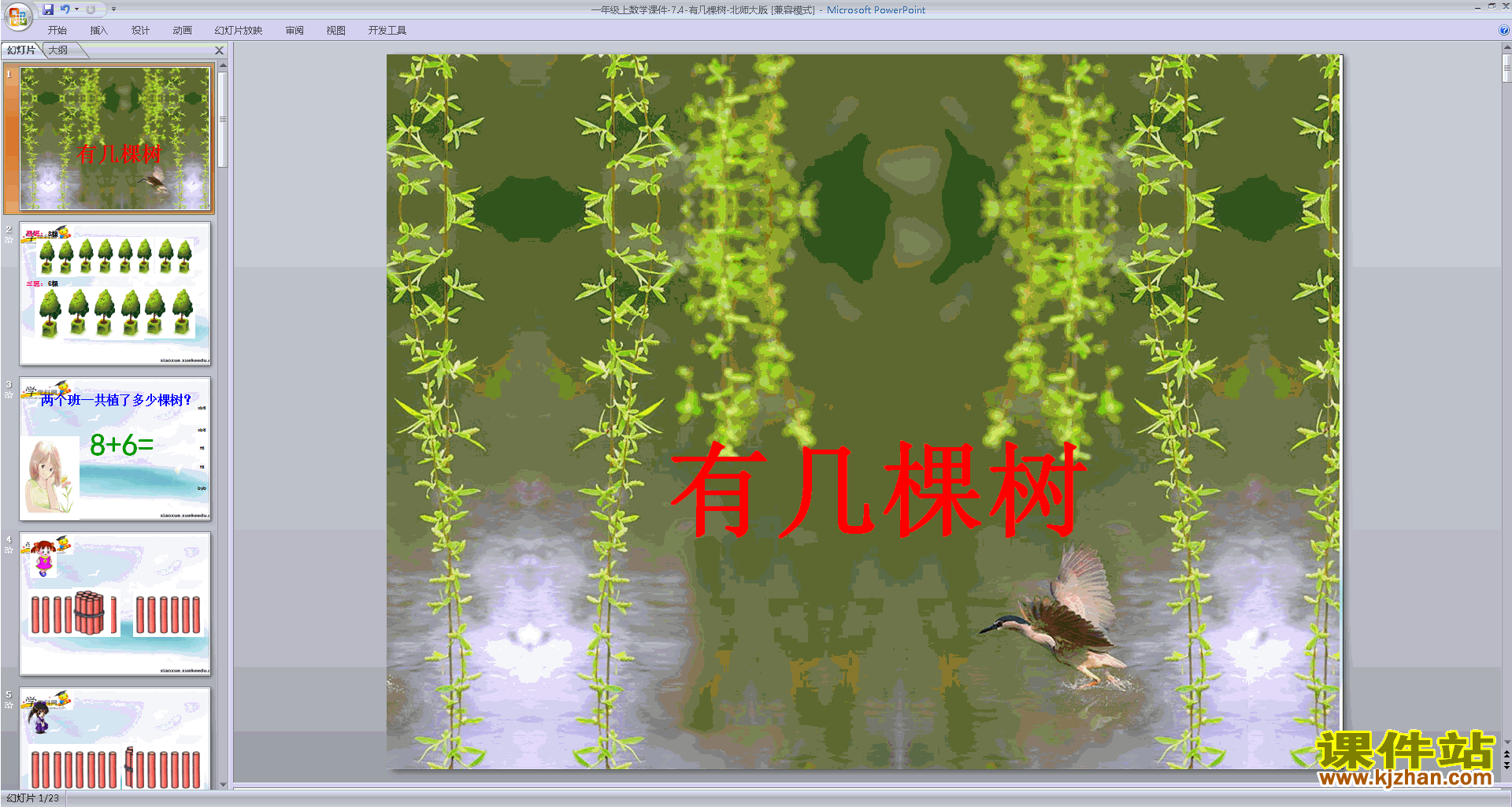 下载有几棵树ppt课件(一年级上册新北师大版数学)