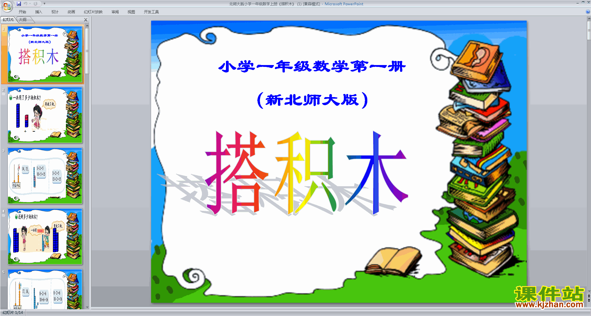 一年级上册新北师大版数学优质课搭积木ppt课件下载