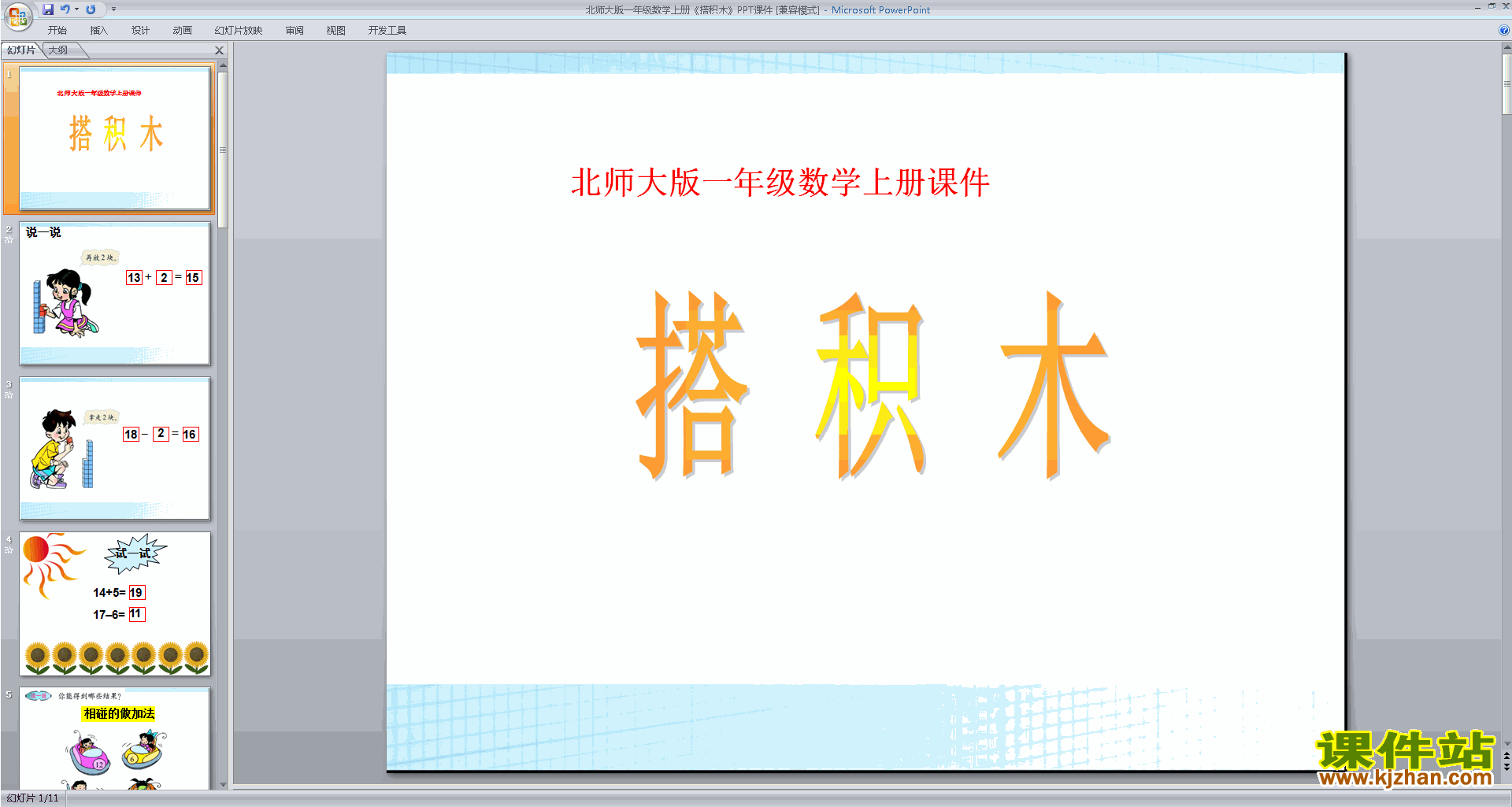 下载搭积木ppt课件(一年级上册新北师大版数学)
