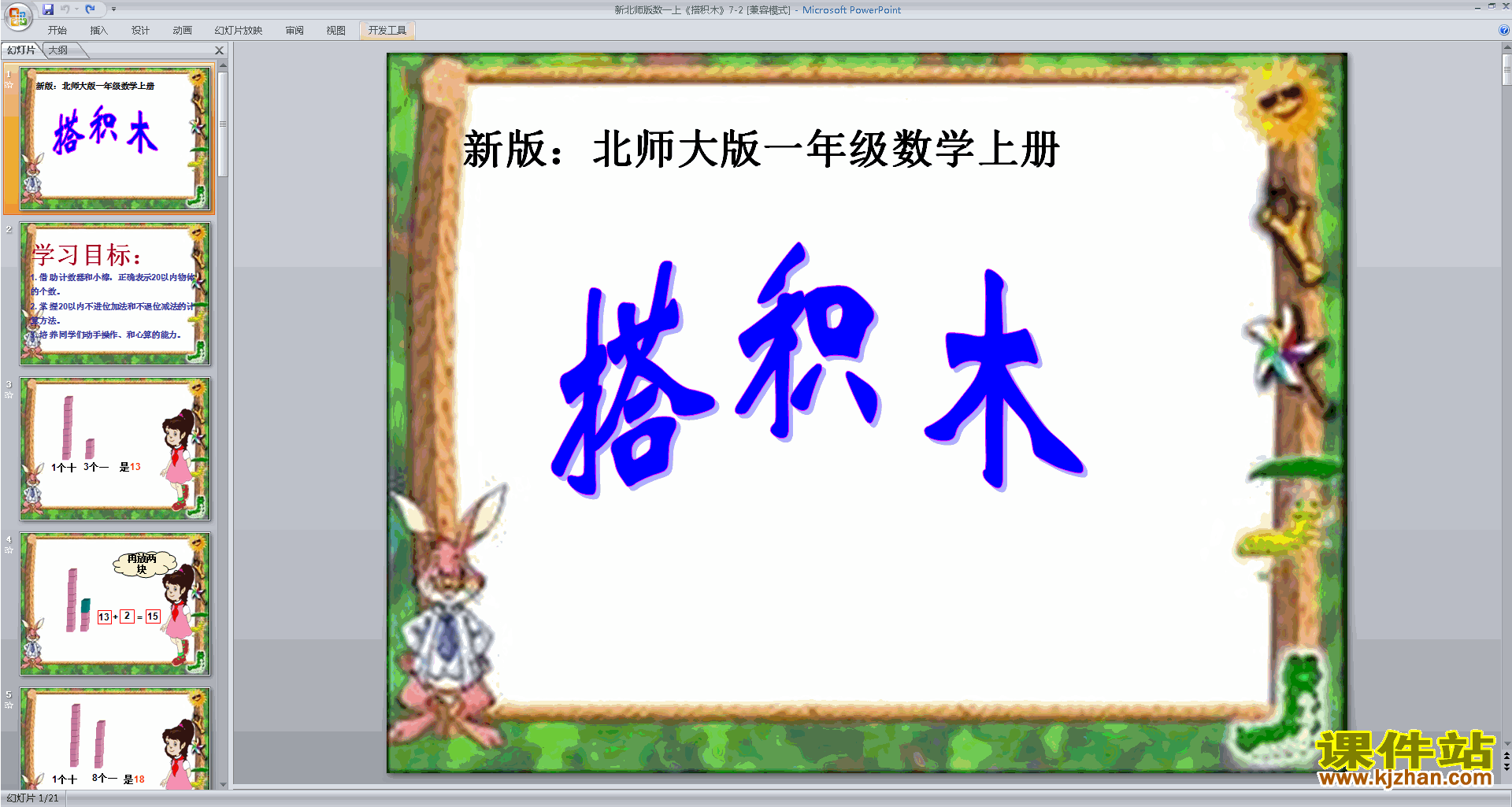 一年级上册新北师大版数学搭积木ppt课件下载