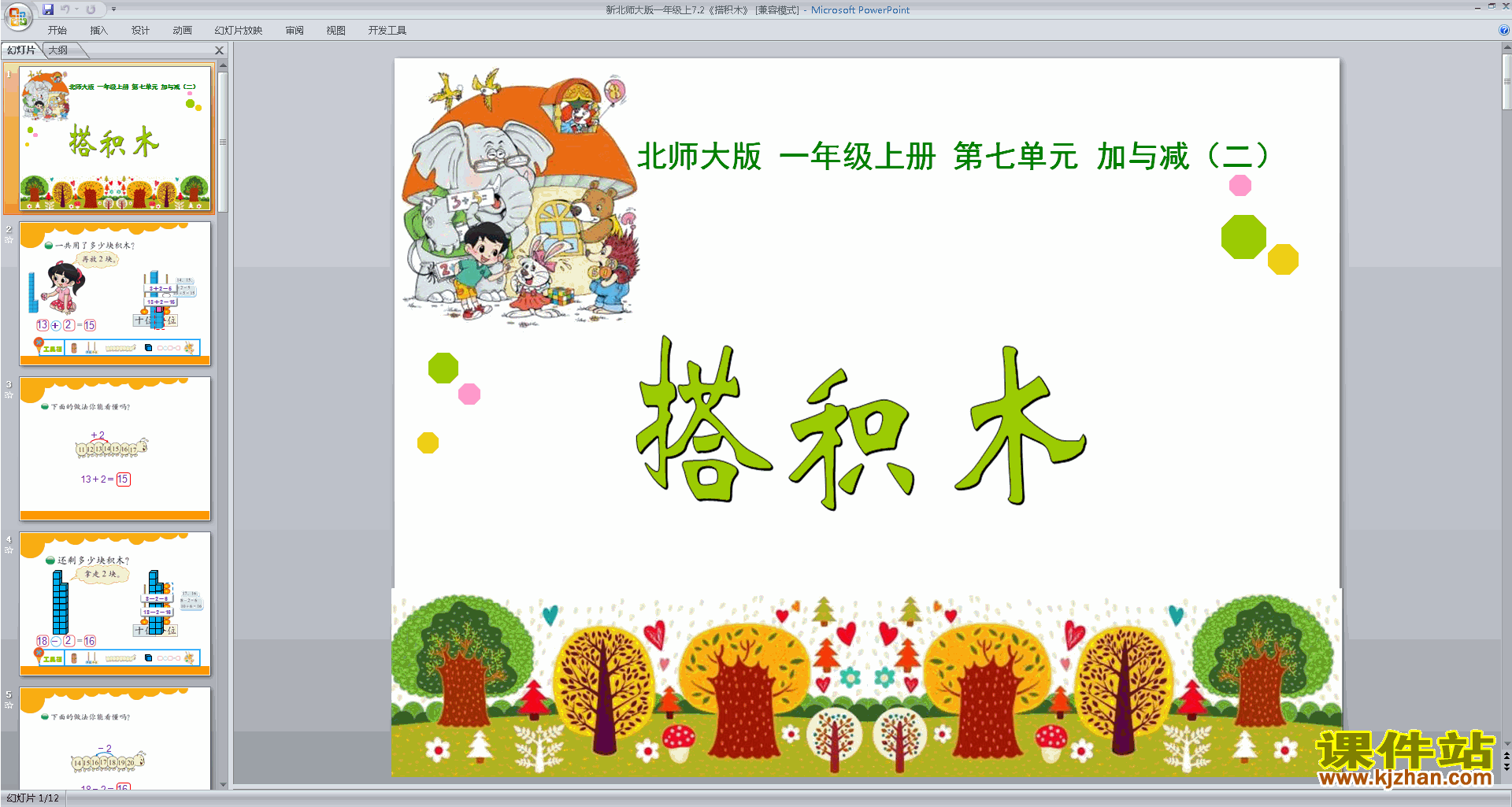 一年级上册新北师大版数学精品搭积木ppt课件下载