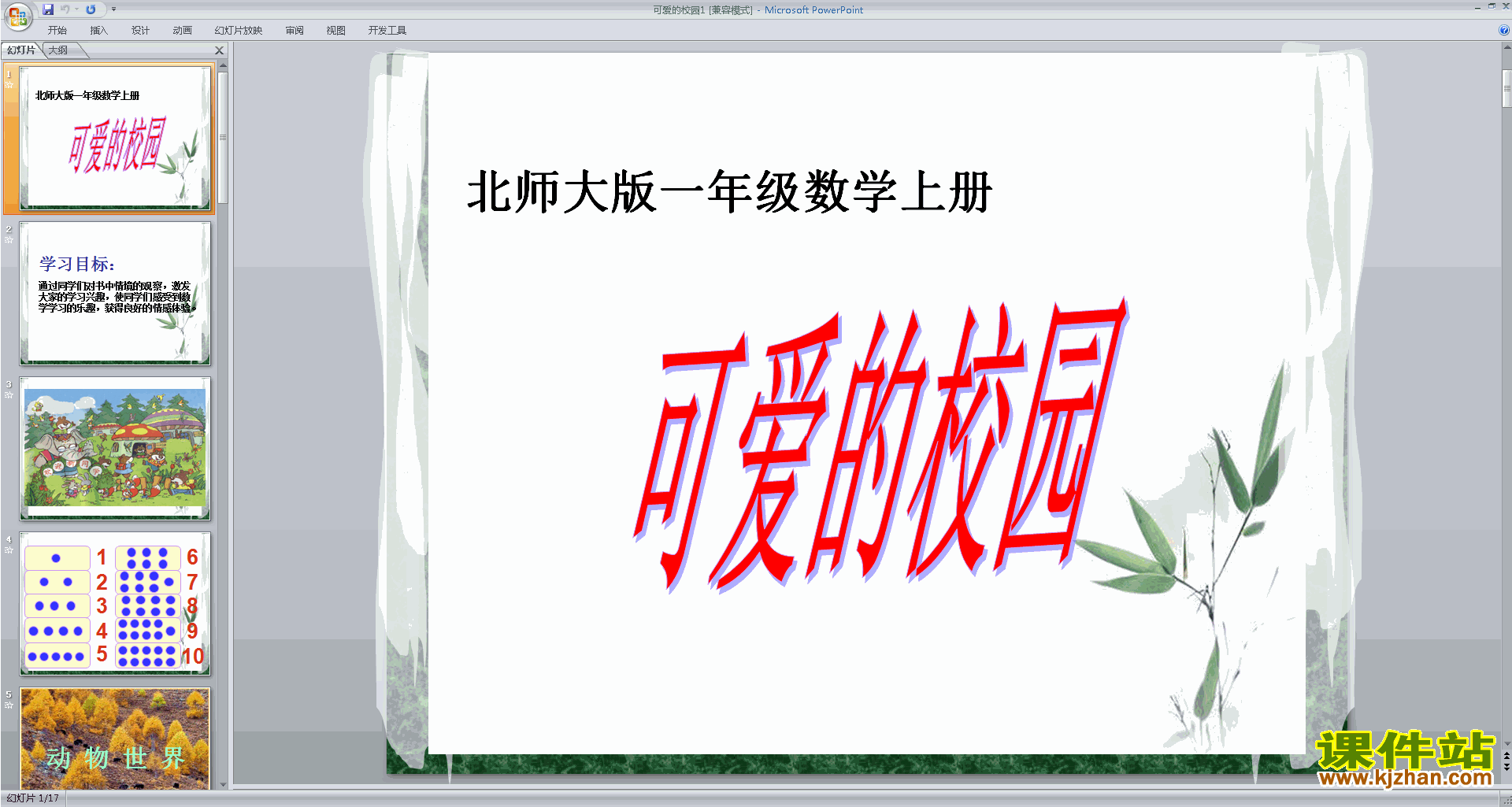 下载一年级上册新北师大版数学可爱的校园ppt课件