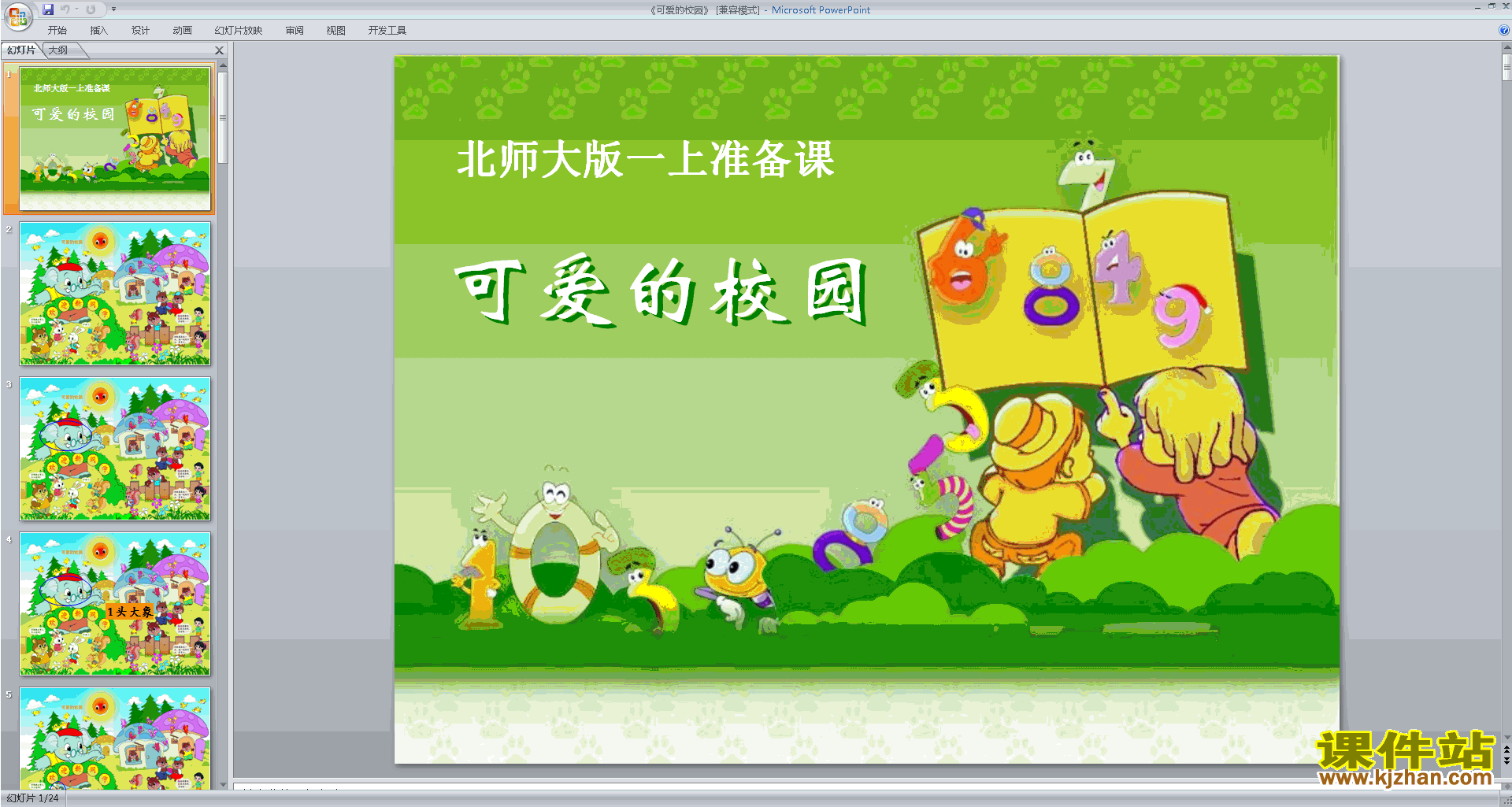 下载原创可爱的校园ppt课件(一年级上册新北师大版数学）