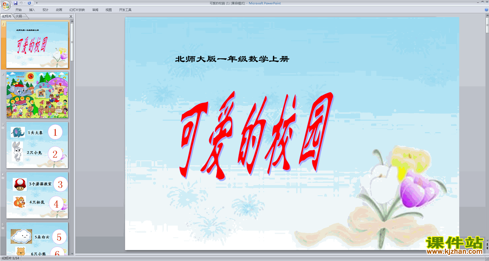 下载教学原创可爱的校园ppt课件(一年级上册新北师大版数