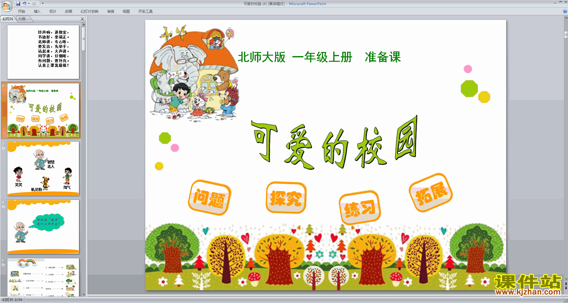 一年级上册新北师大版数学精品可爱的校园ppt课件下载