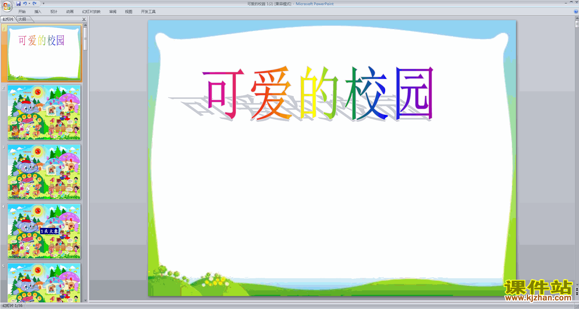 下载教研课可爱的校园ppt课件(一年级上册新北师大版数学