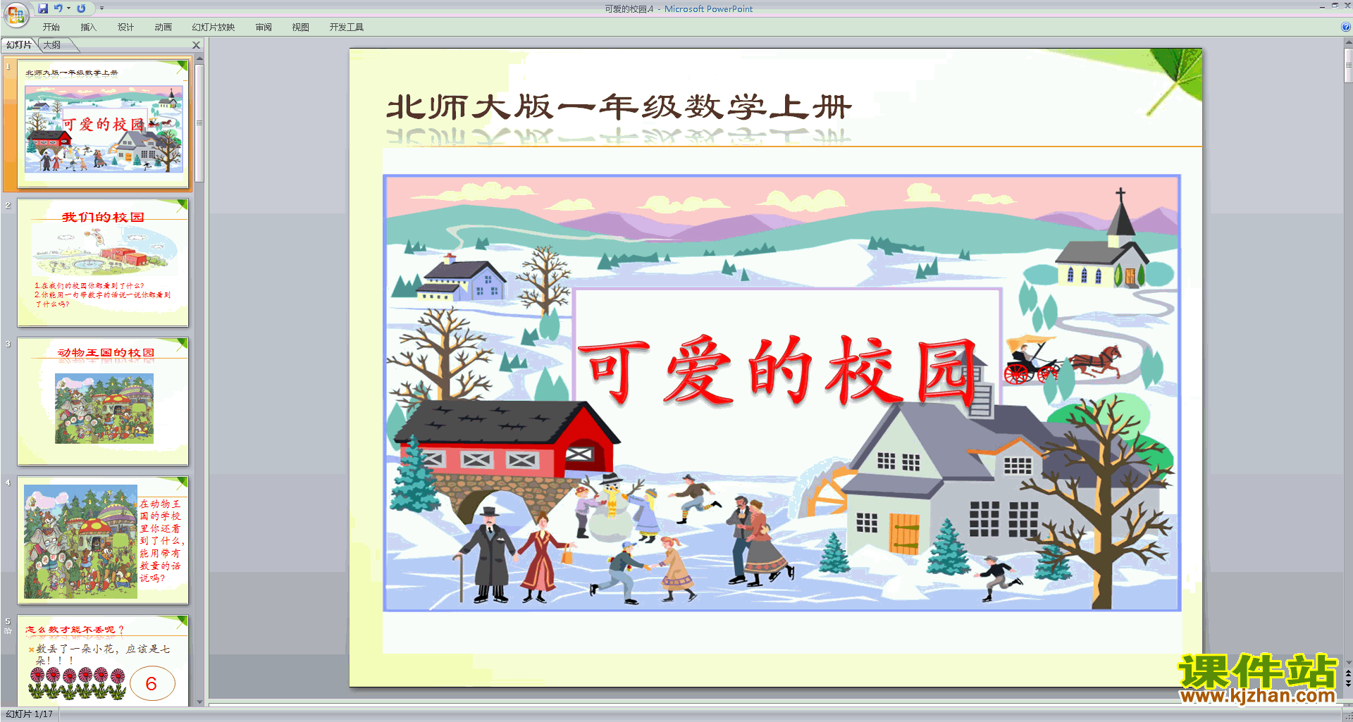 一年级上册新北师大版数学原创可爱的校园ppt课件下载