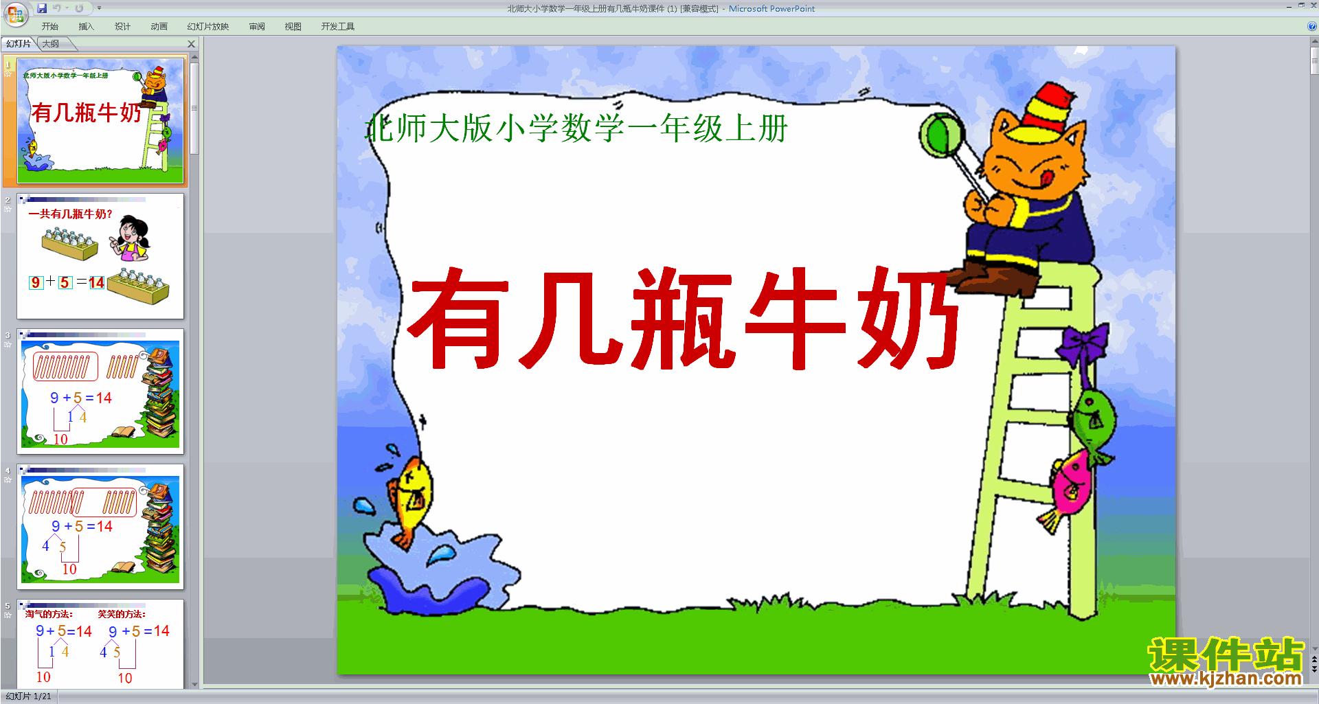 下载原创有几瓶牛奶ppt课件(一年级上册新北师大版数学）