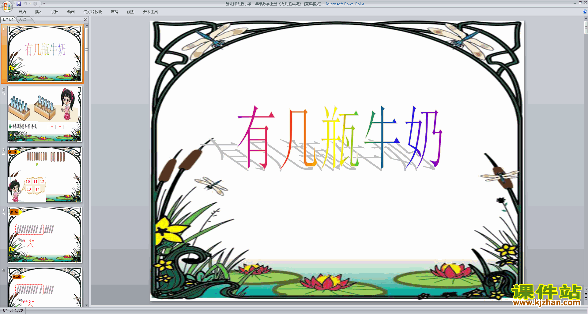 一年级上册新北师大版数学有几瓶牛奶ppt课件下载
