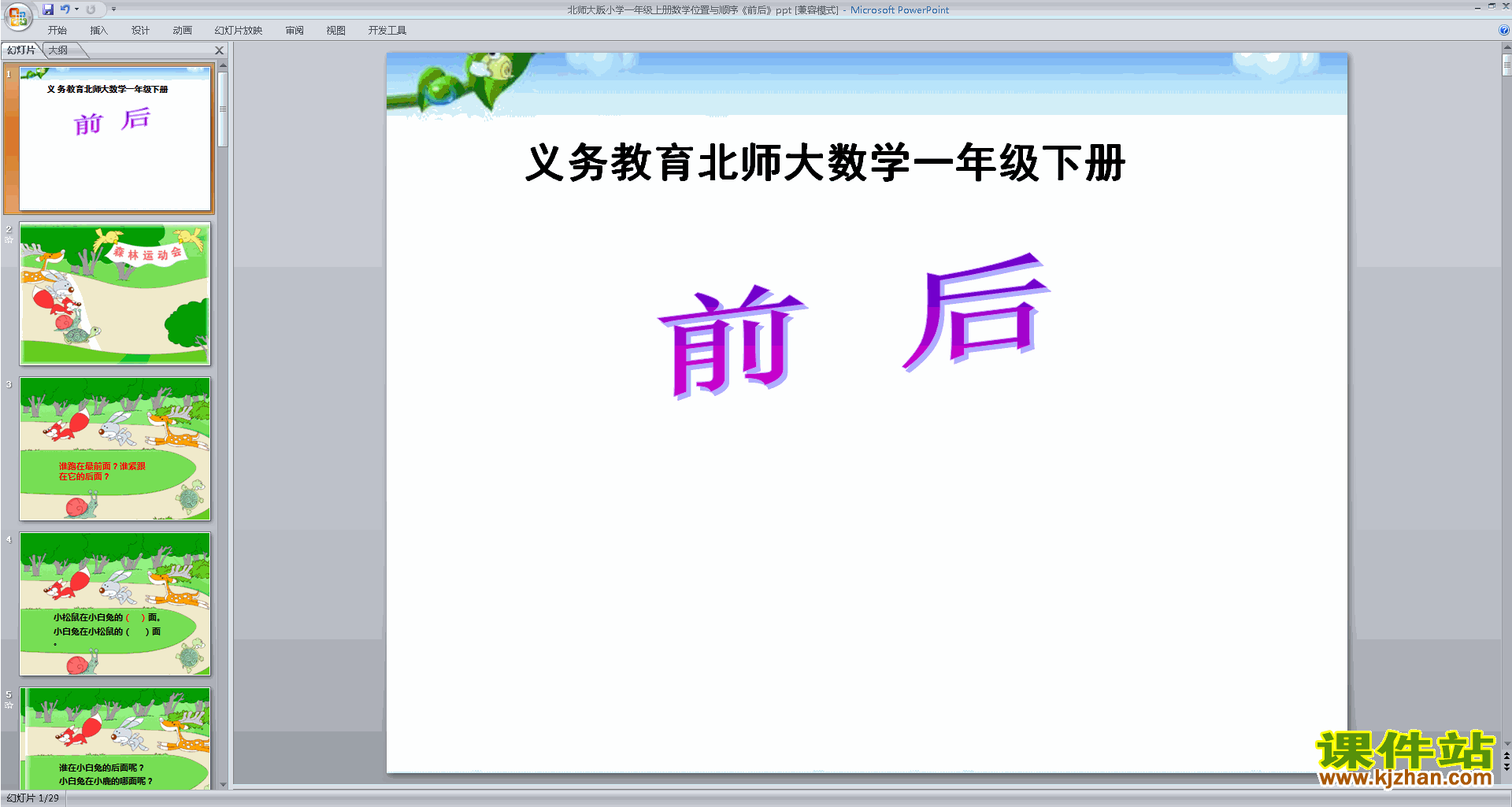 下载前后ppt课件(一年级上册新北师大版数学)