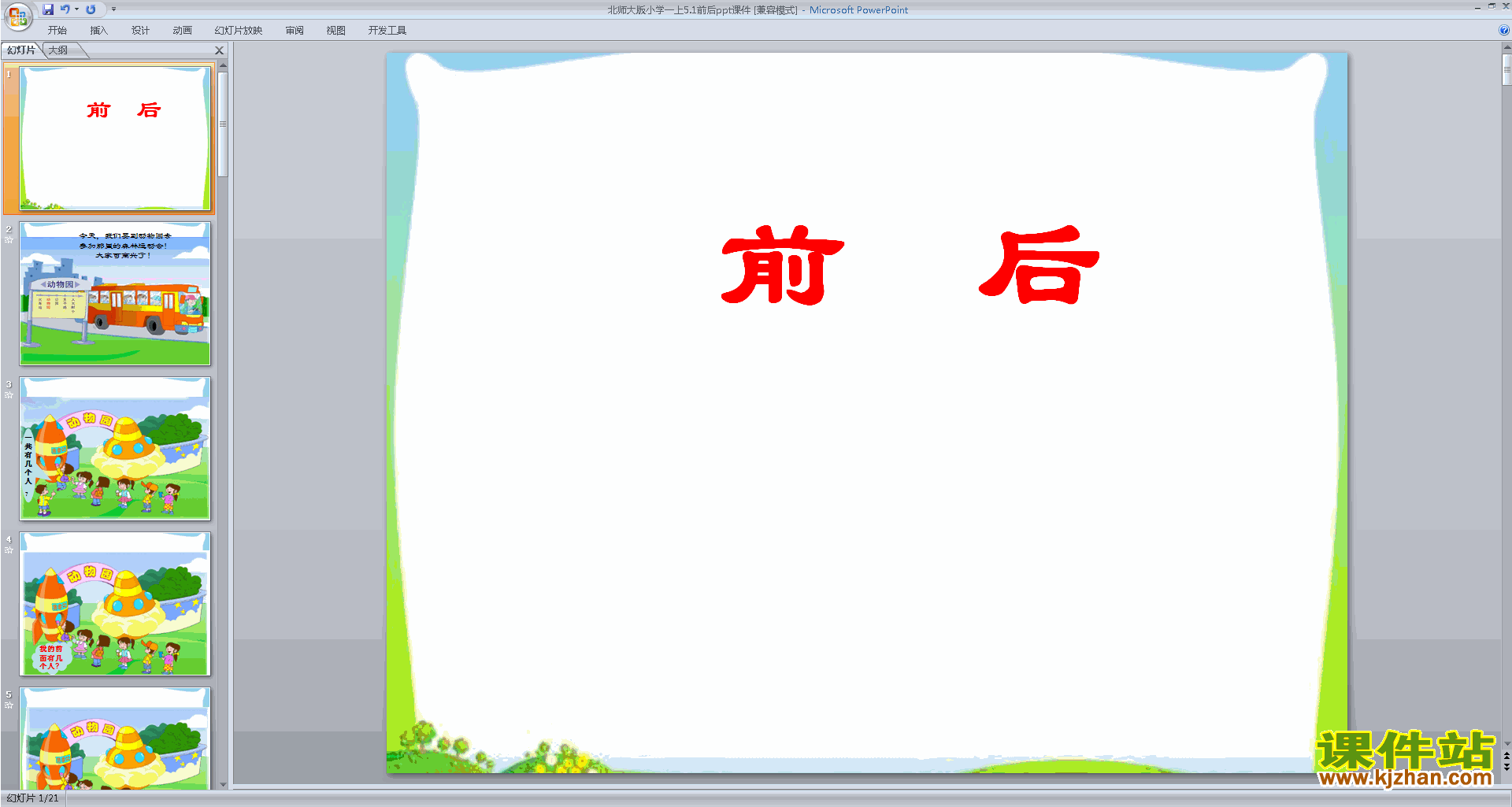 下载原创前后ppt课件(一年级上册新北师大版数学）