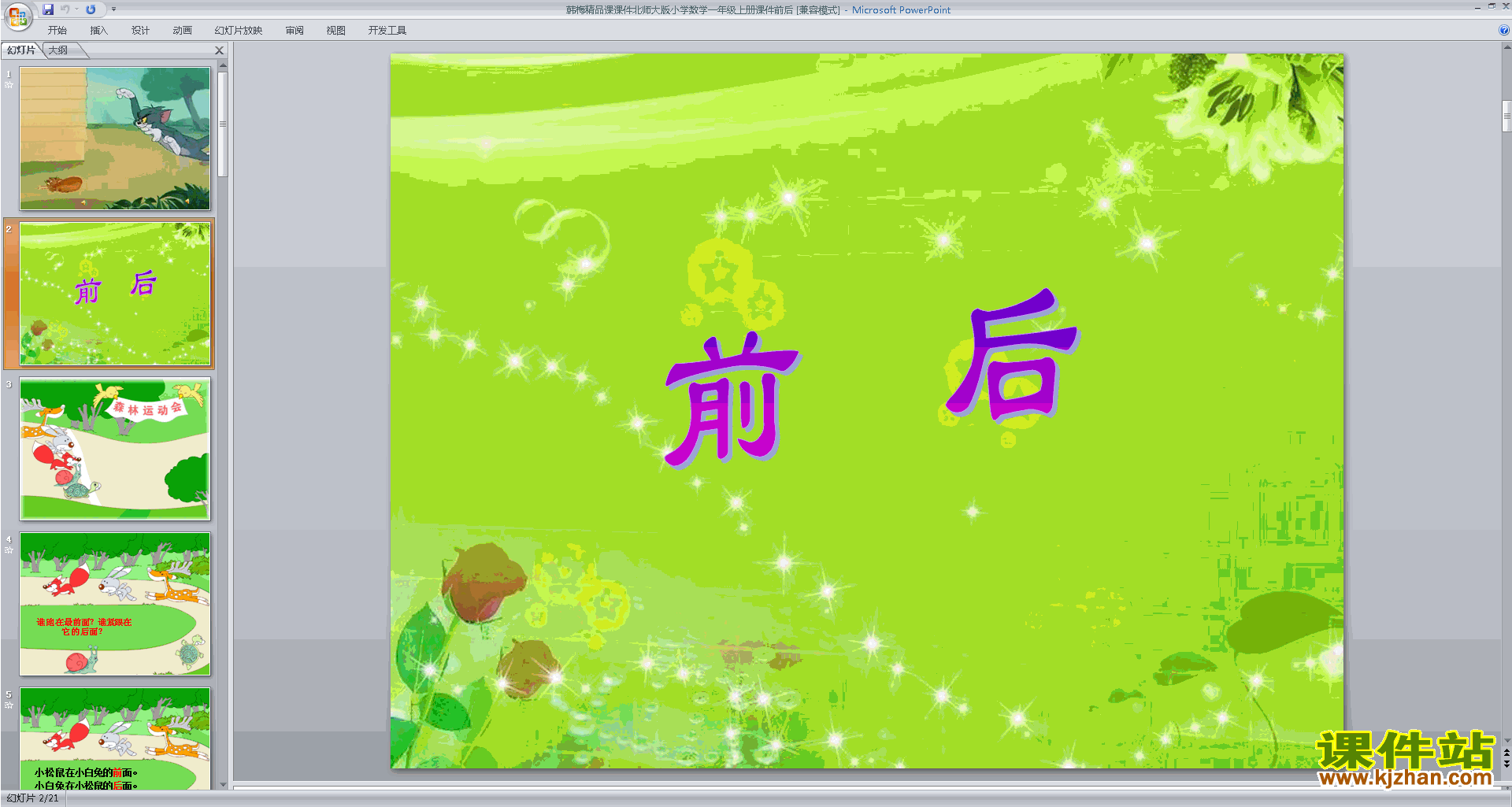 下载教学原创前后ppt课件(一年级上册新北师大版数学)