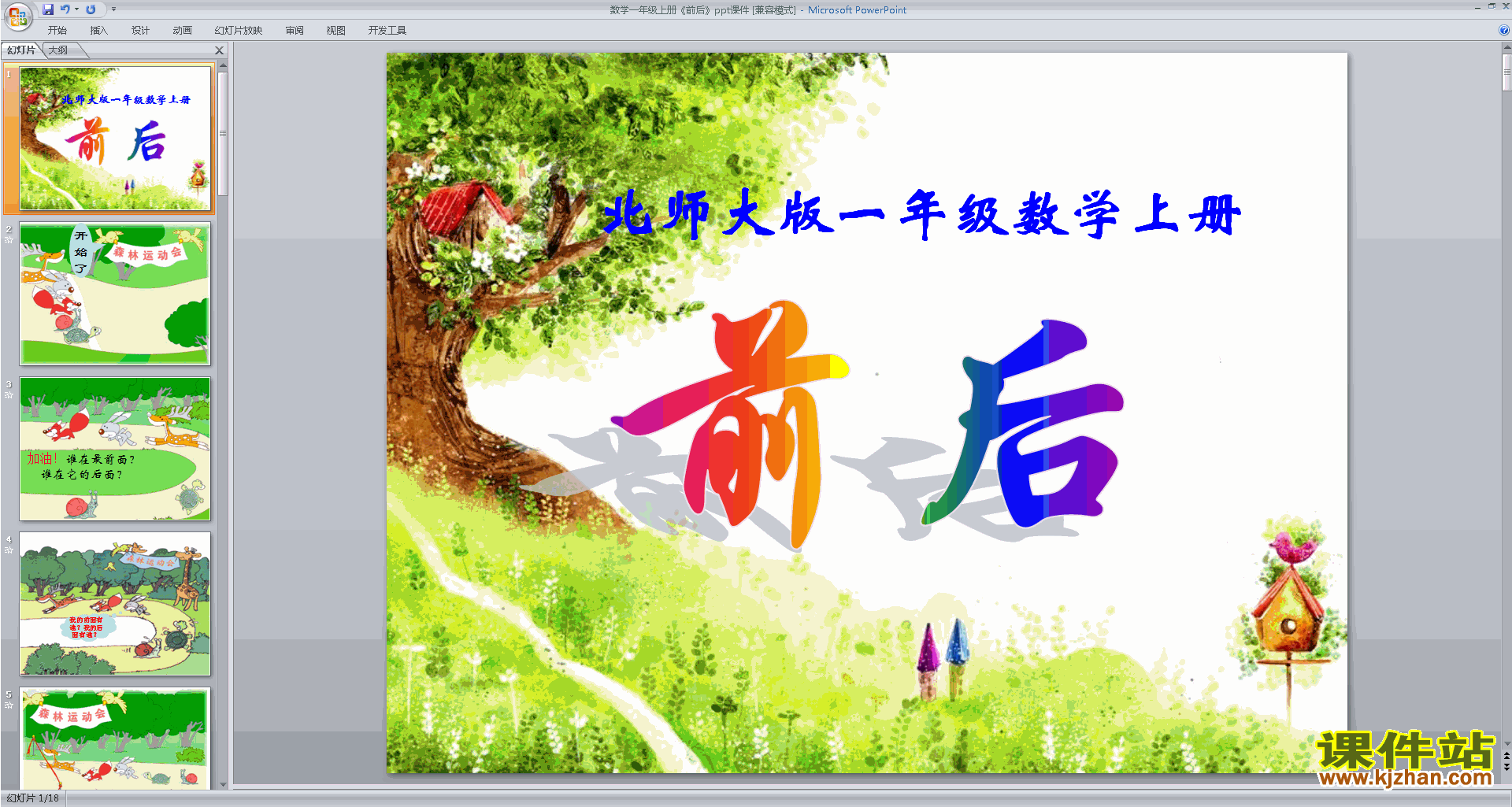 一年级上册新北师大版数学前后ppt课件下载