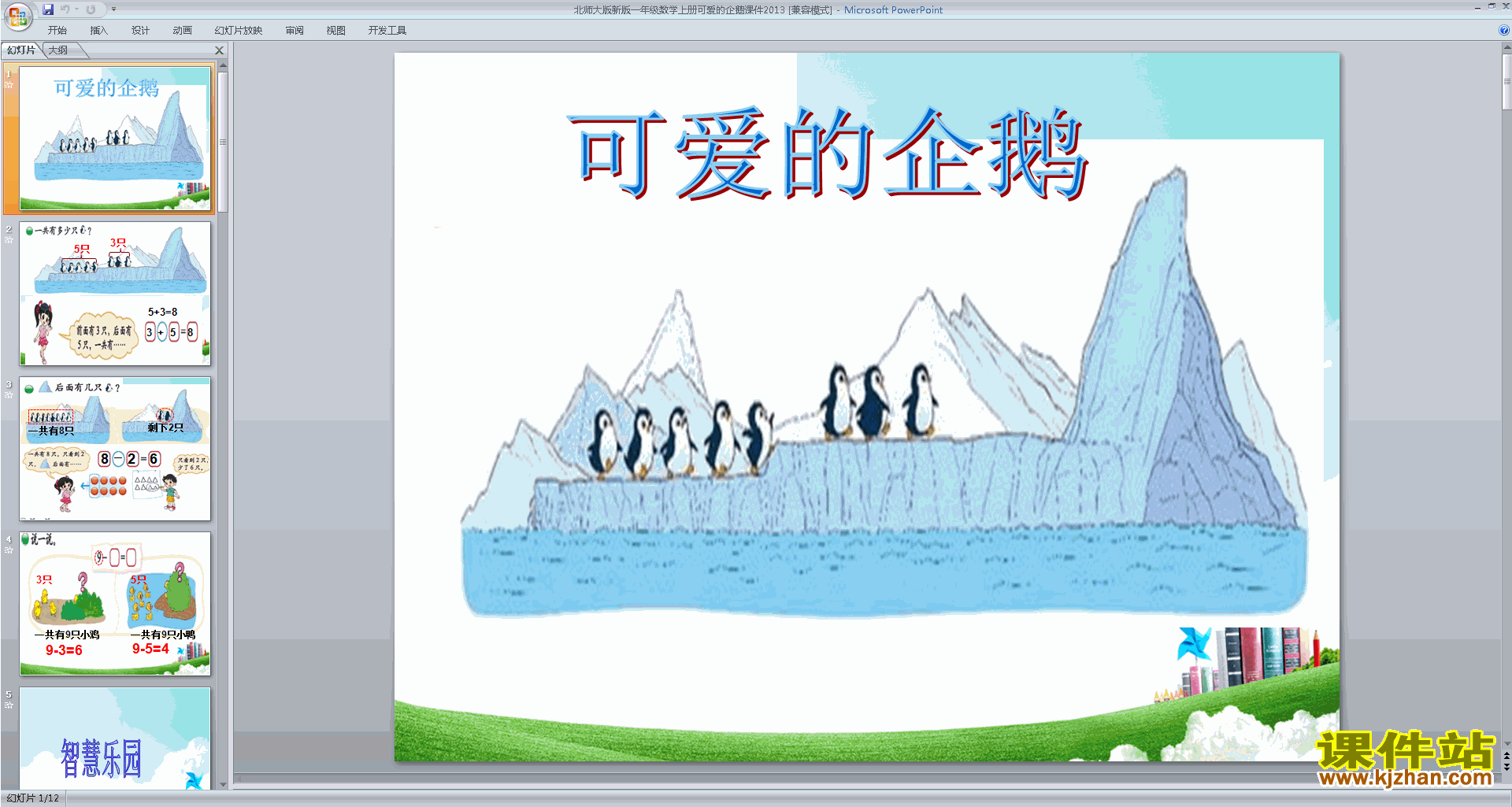 下载可爱的企鹅ppt课件(一年级上册新北师大版数学)