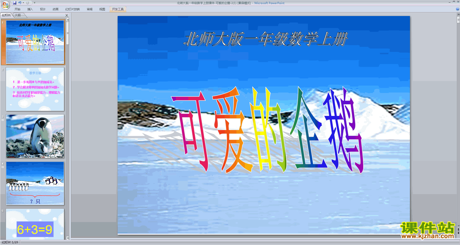下载原创可爱的企鹅ppt课件(一年级上册新北师大版数学）
