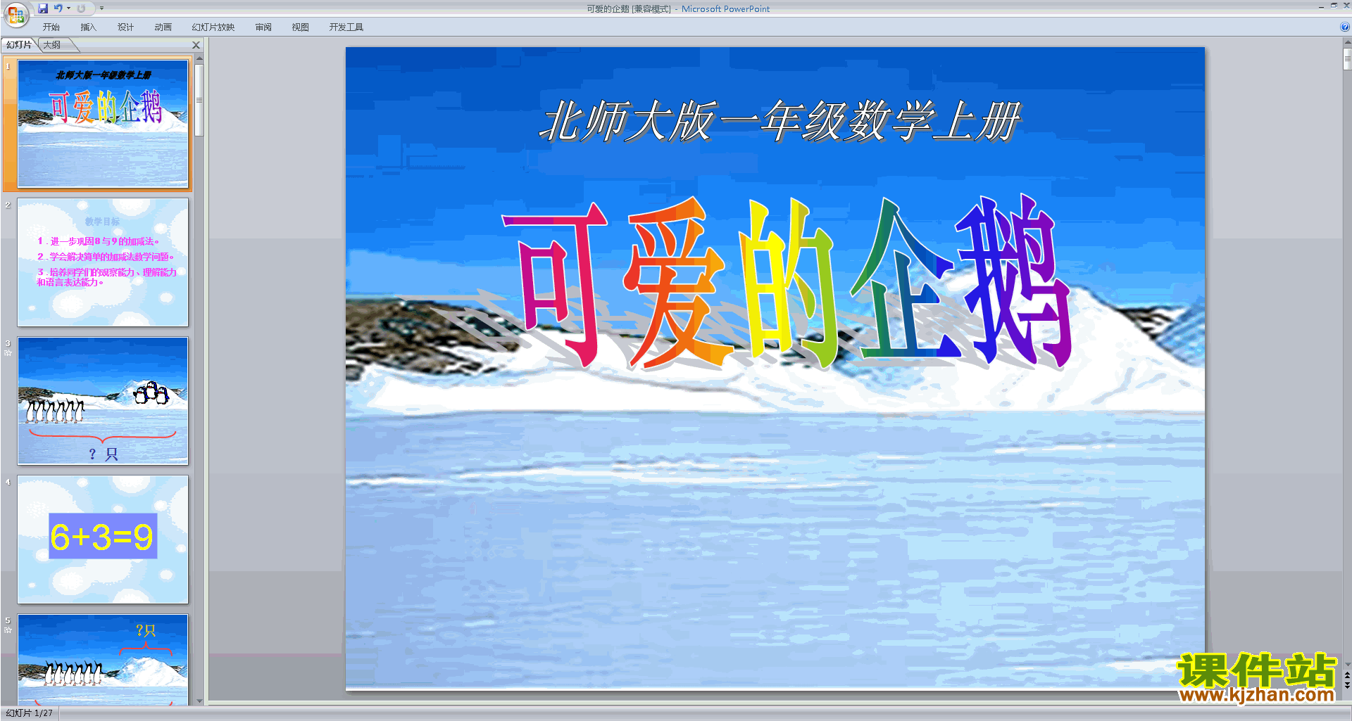 下载可爱的企鹅ppt课件(一年级上册新北师大版)