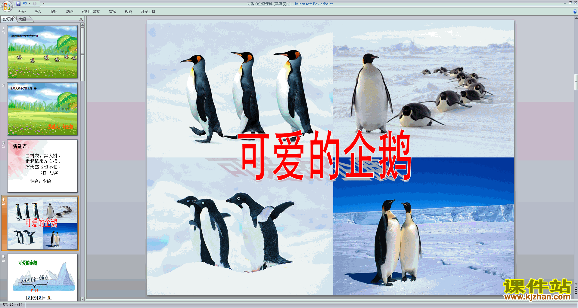 一年级上册新北师大版数学可爱的企鹅ppt课件下载