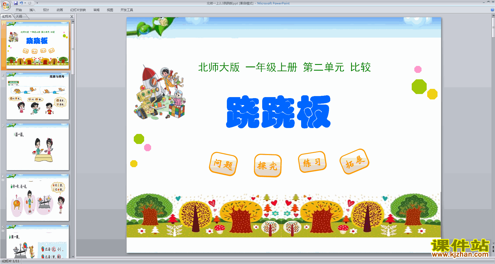 年级上册新北师大版数学优质课跷跷板ppt课件下载