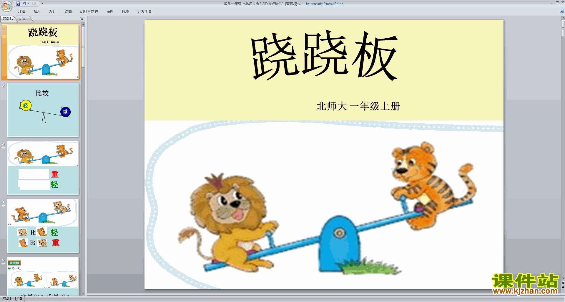 下载一年级上册新北师大版数学公开课跷跷板ppt课件