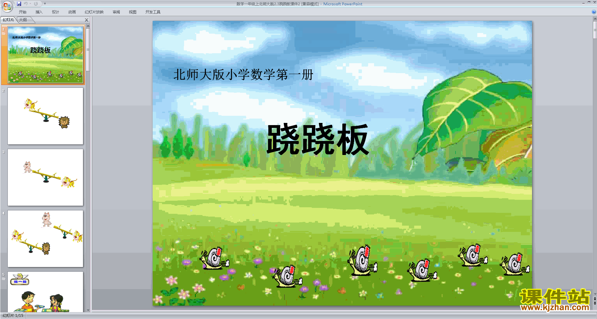 下载跷跷板ppt课件(一年级上册新北师大版数学)