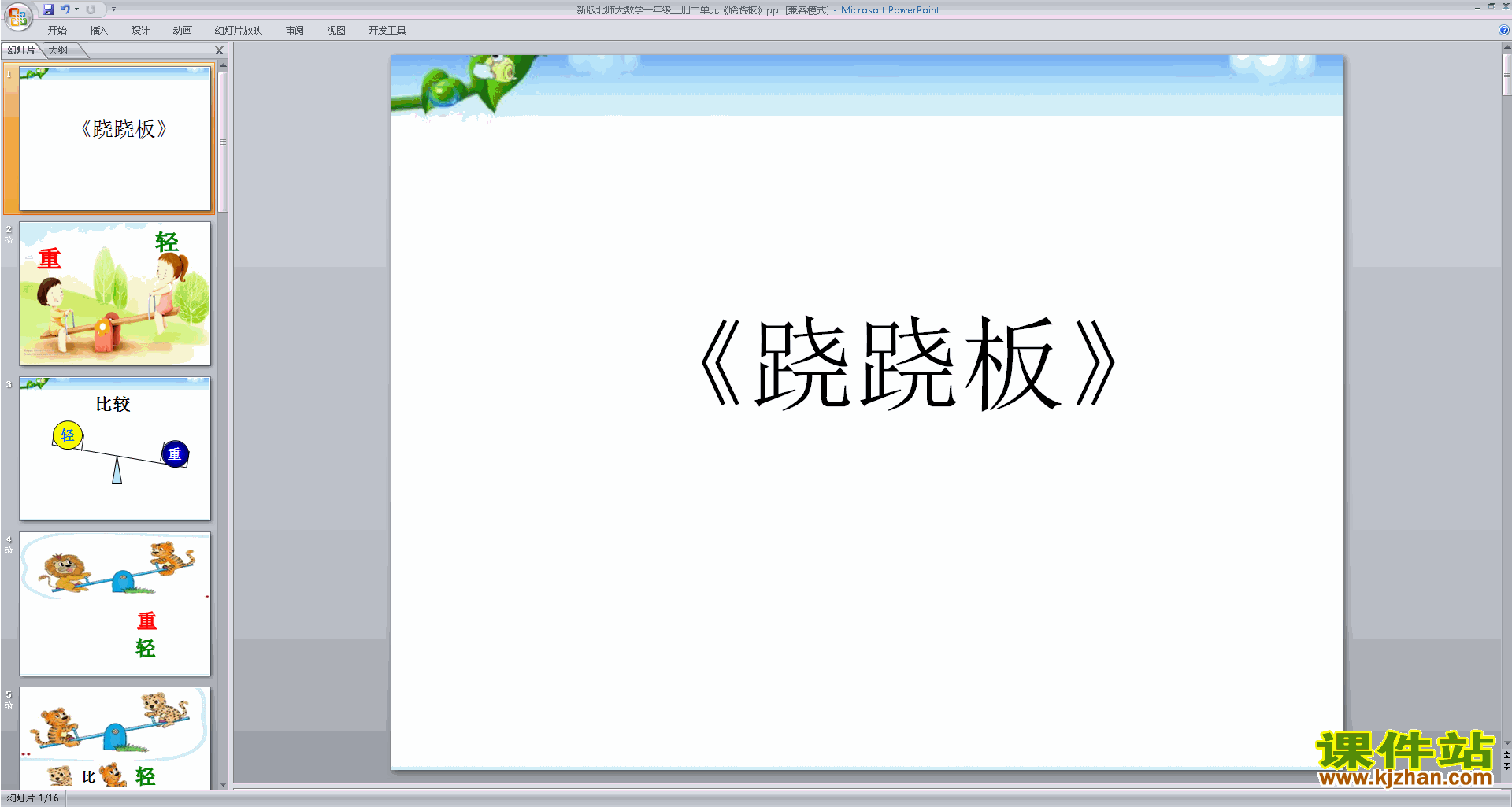 下载原创跷跷板ppt课件(一年级上册新北师大版数学）