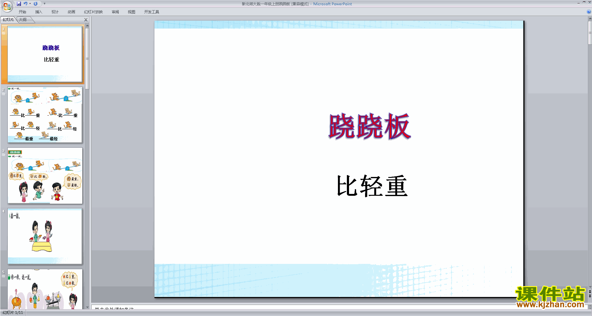 一年级上册新北师大版数学跷跷板ppt课件下载