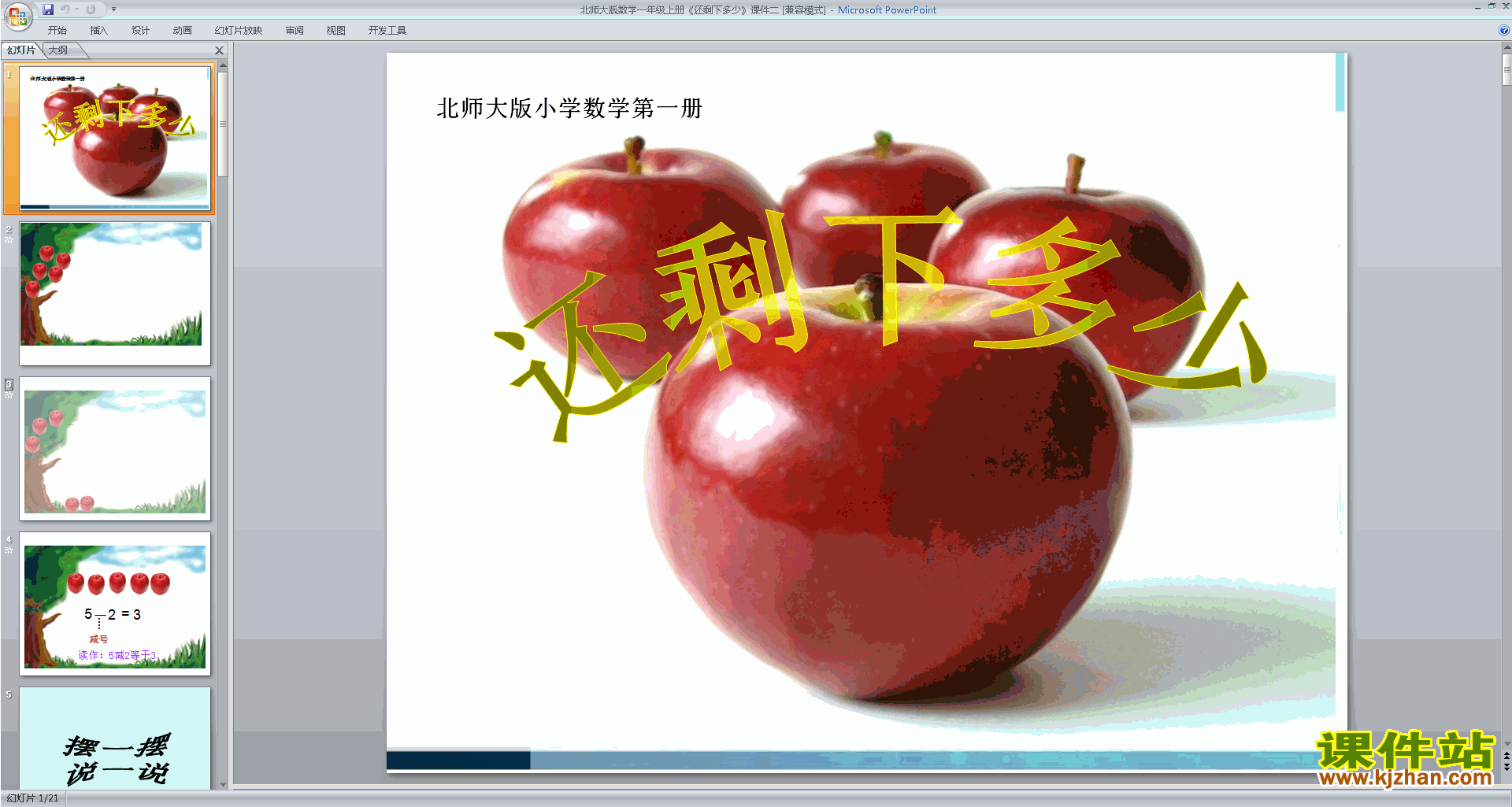 下载还剩下多少ppt课件(一年级上册新北师大版数学)