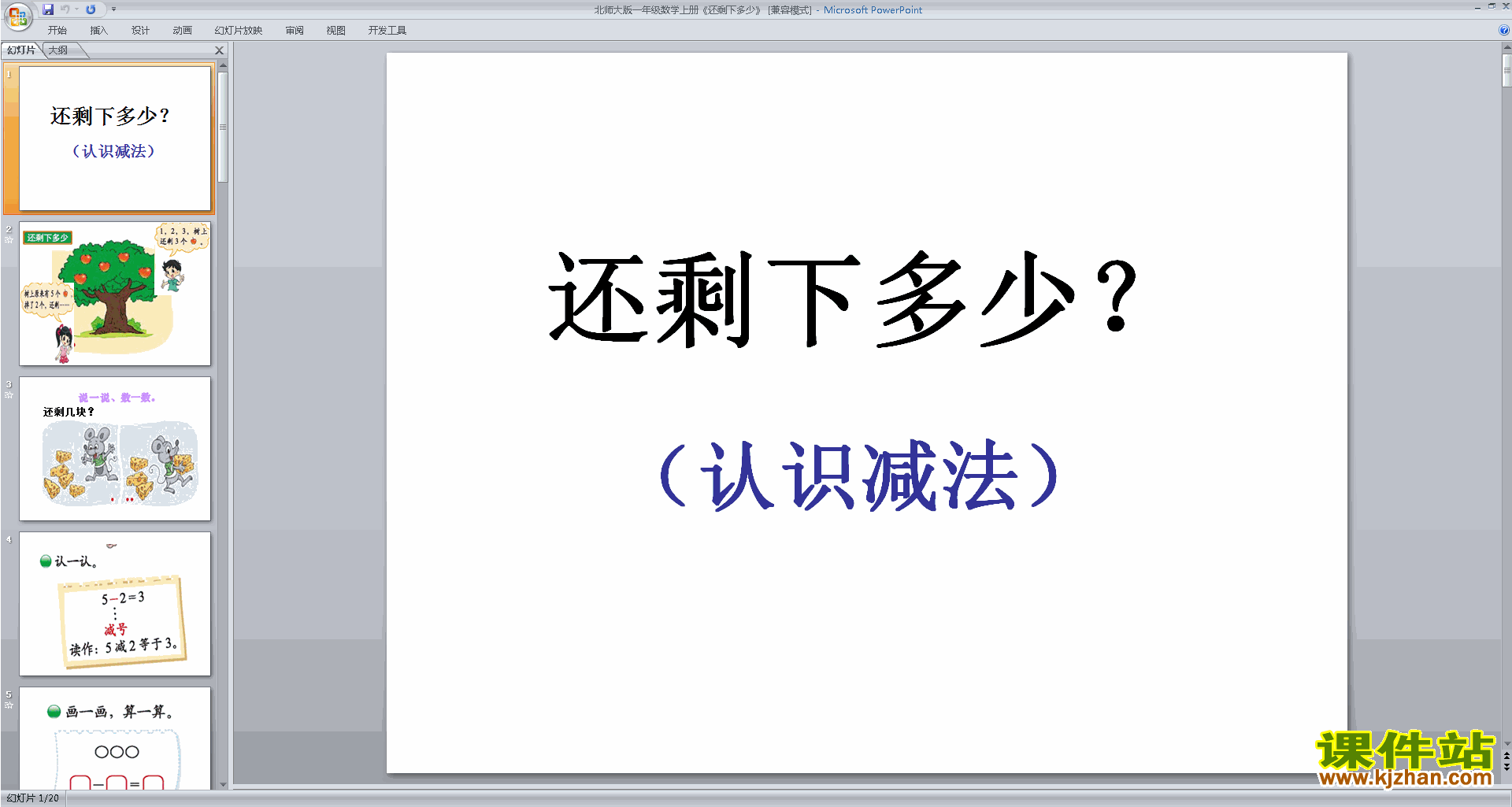 下载教学原创还剩下多少ppt课件(一年级上册北师大版数学