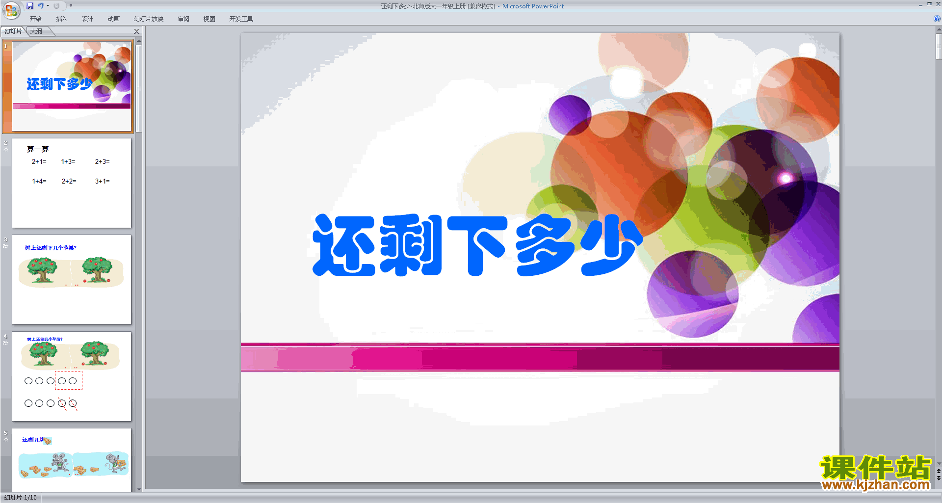 一年级上册新北师大版数学还剩下多少ppt课件下载