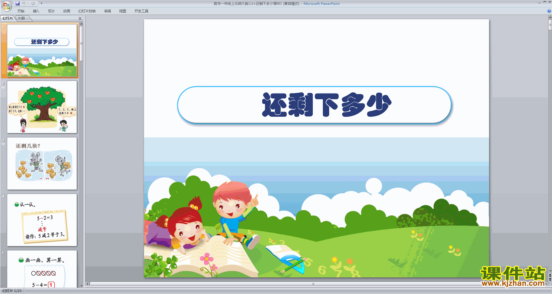 一年级上册新北师大版数学精品还剩下多少ppt课件下载