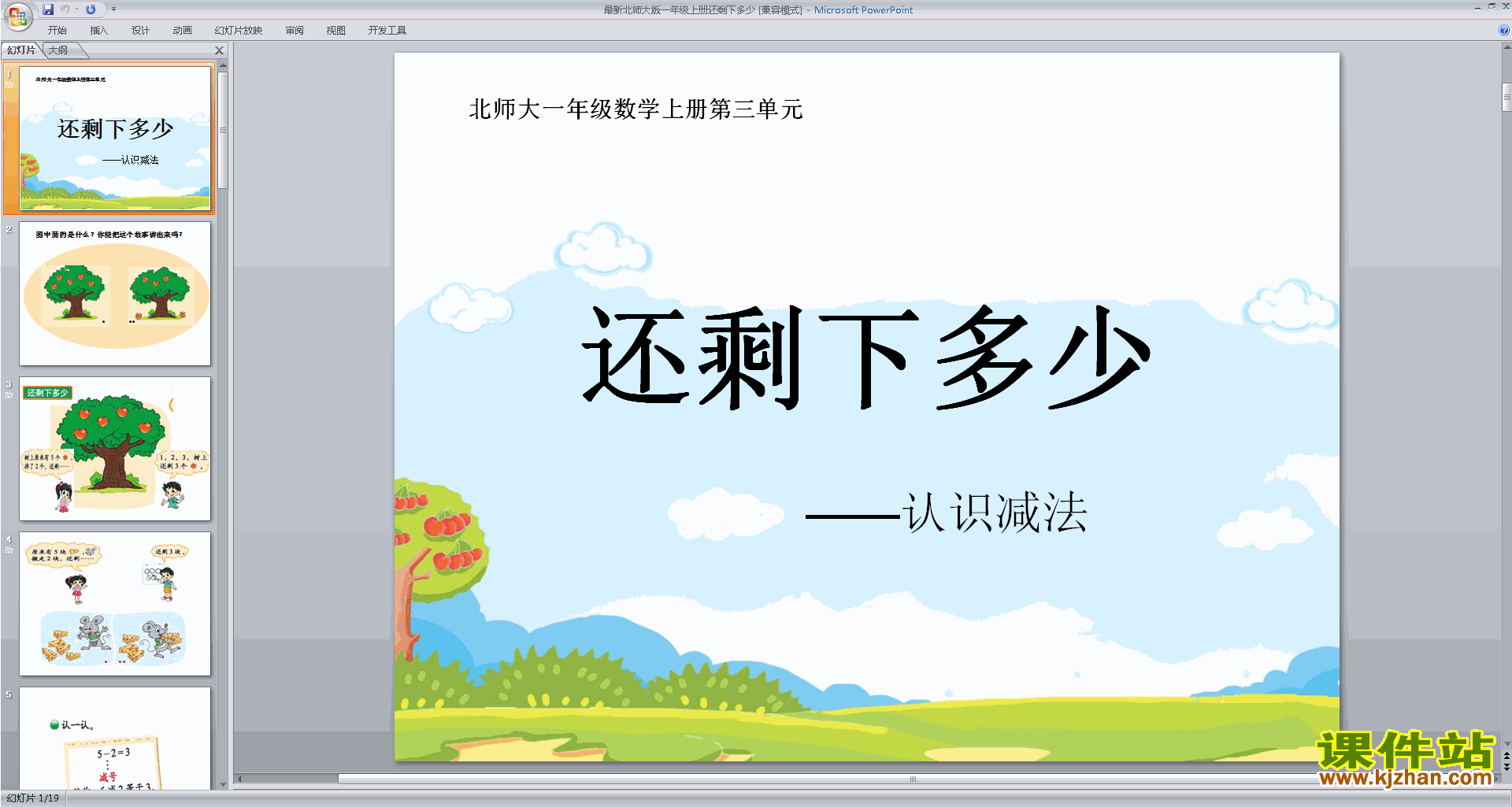一年级上册新北师大版数学原创还剩下多少ppt课件下载