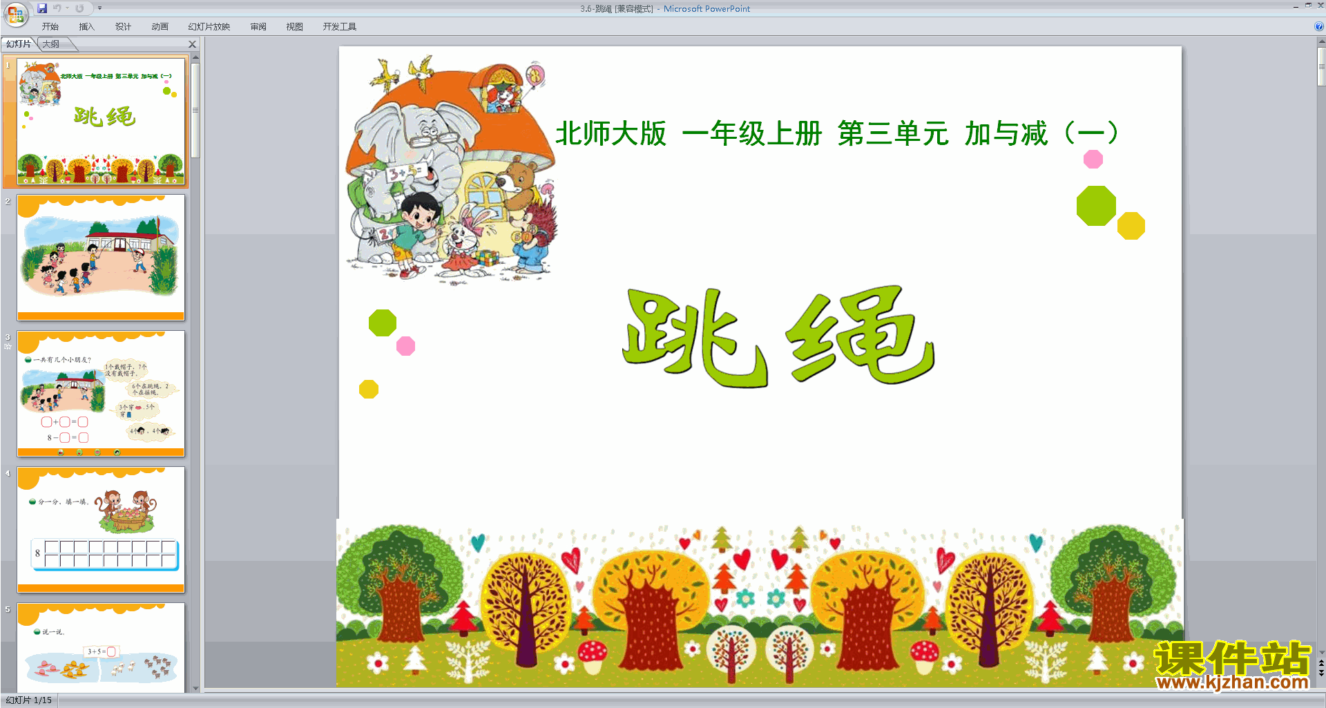 一年级上册新北师大版数学优质课跳绳ppt课件下载