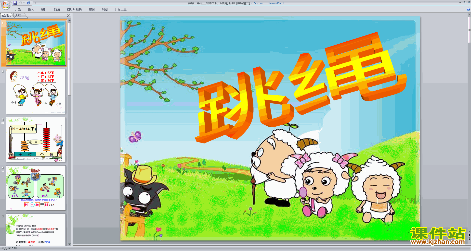 下载跳绳ppt课件(一年级上册新北师大版数学)