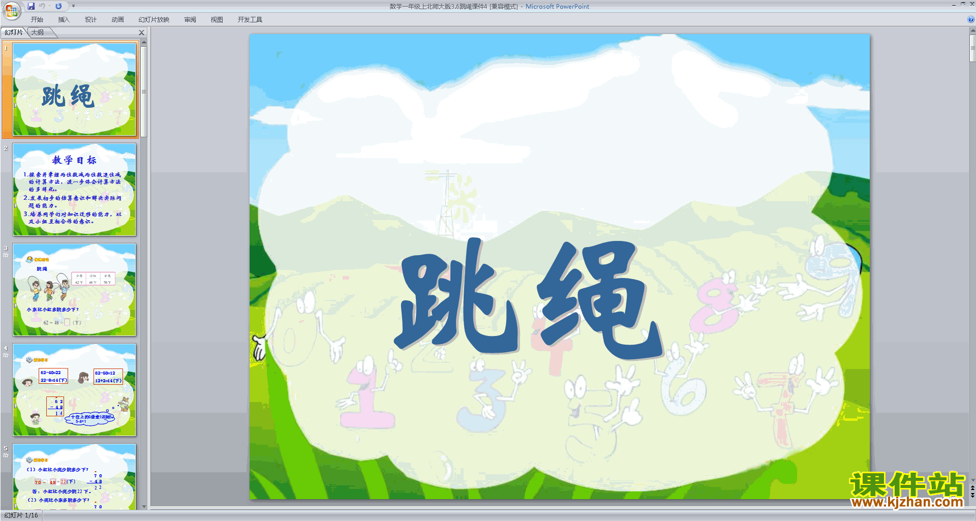 下载教学原创跳绳ppt课件(一年级上册新北师大版数学)