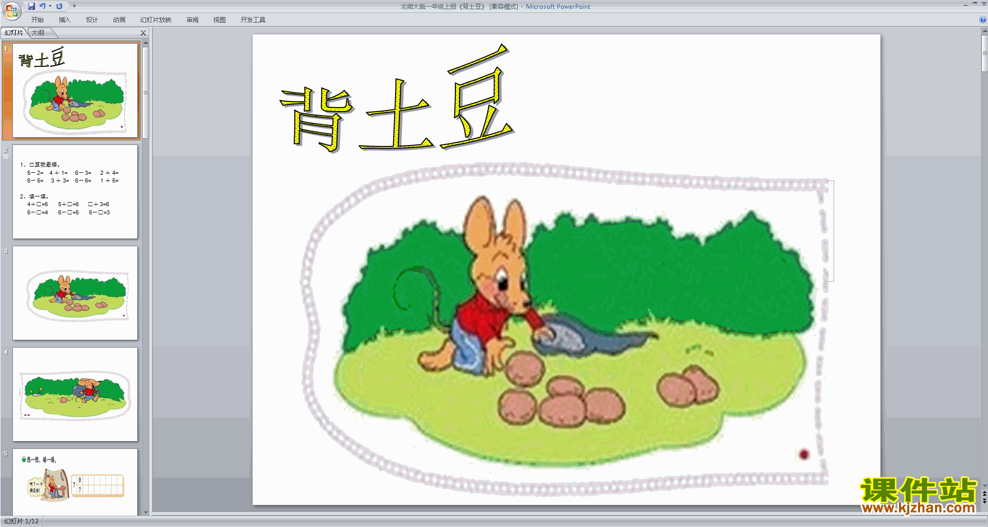 下载一年级上册新北师大版数学公开课背土豆ppt课件