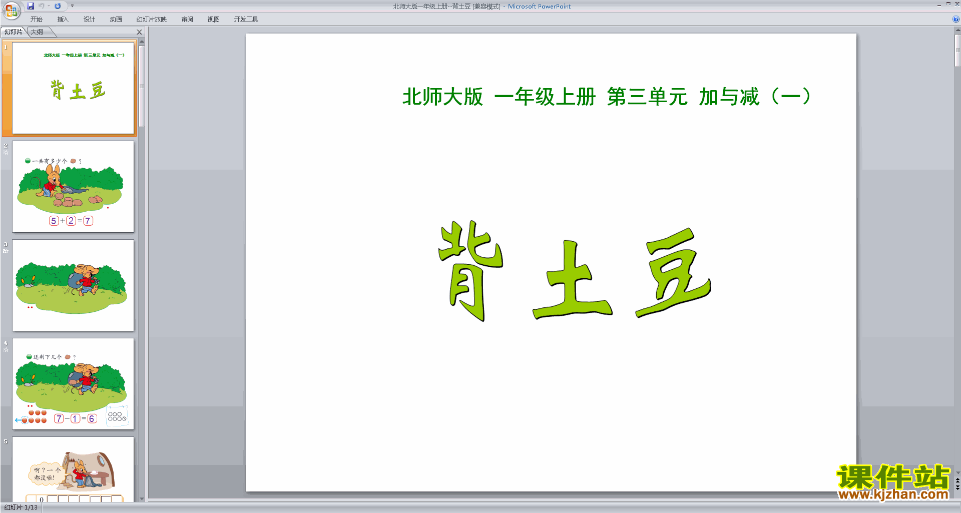 下载背土豆ppt课件(一年级上册新北师大版数学)