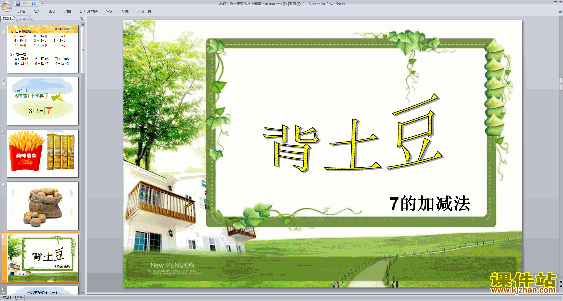 下载原创背土豆ppt课件(一年级上册新北师大版数学）