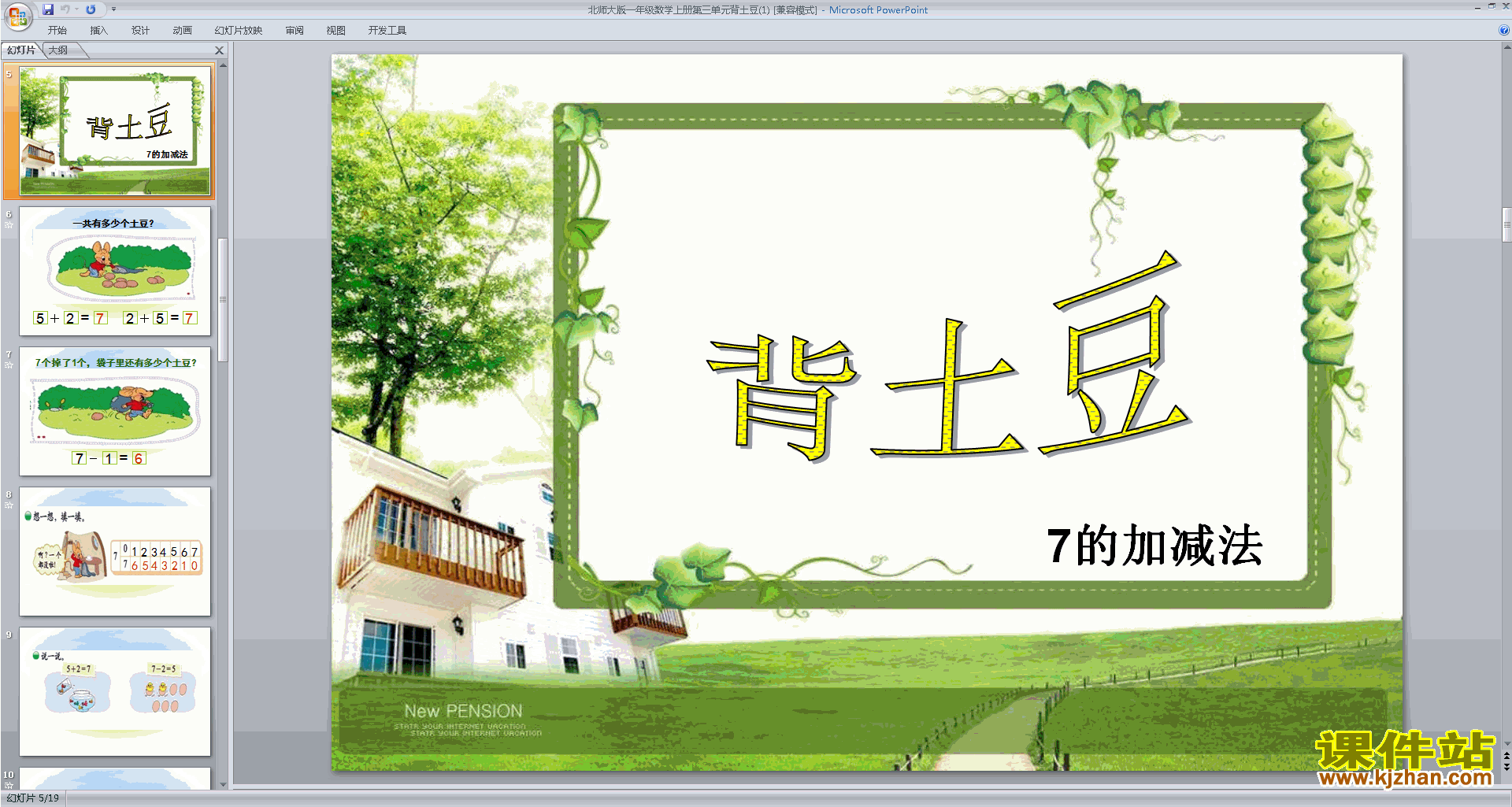 一年级上册新北师大版数学背土豆ppt课件下载