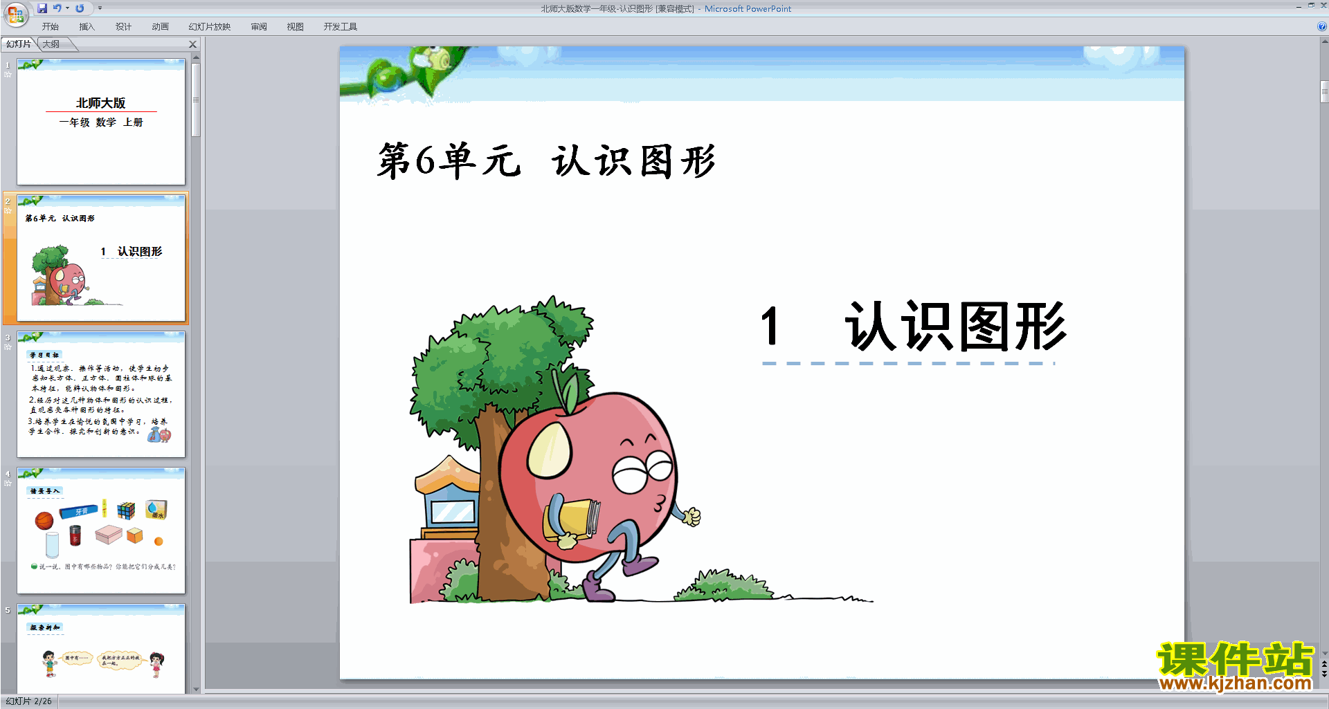 一年级上册新北师大版数学优质课认识图形ppt课件下载