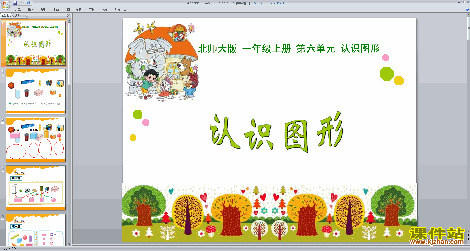 一年级上册北师大版数学认识图形ppt课件下载