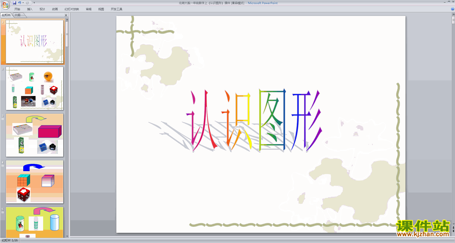 下载一年级上册新北师大版数学公开课认识图形ppt课件