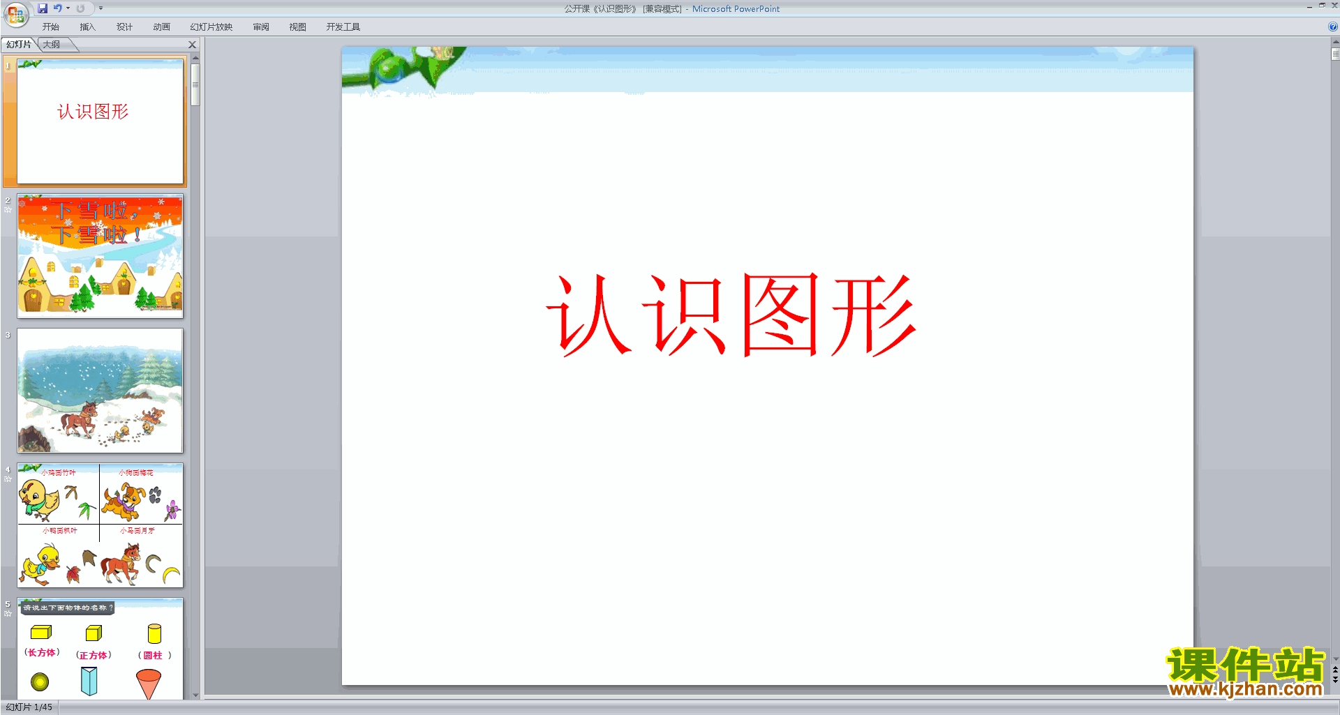 下载原创认识图形ppt课件(一年级上册新北师大版数学）