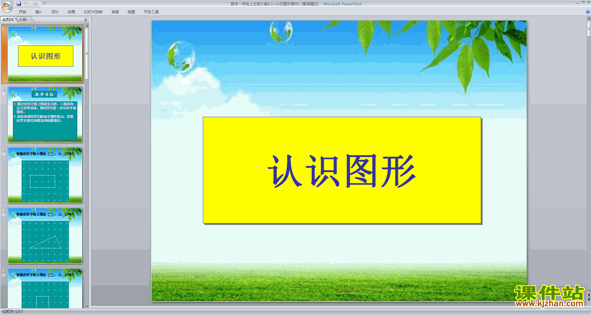 下载教学原创认识图形ppt课件(一年级上册新北师大版数学